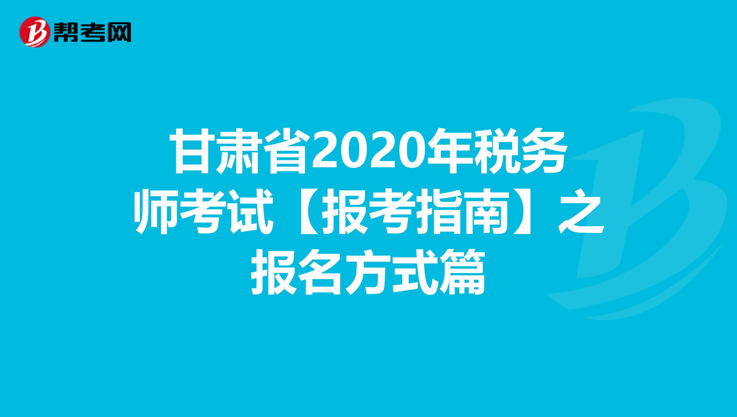 甘肃省2020年税务师考试【报考指南】之报名方式篇