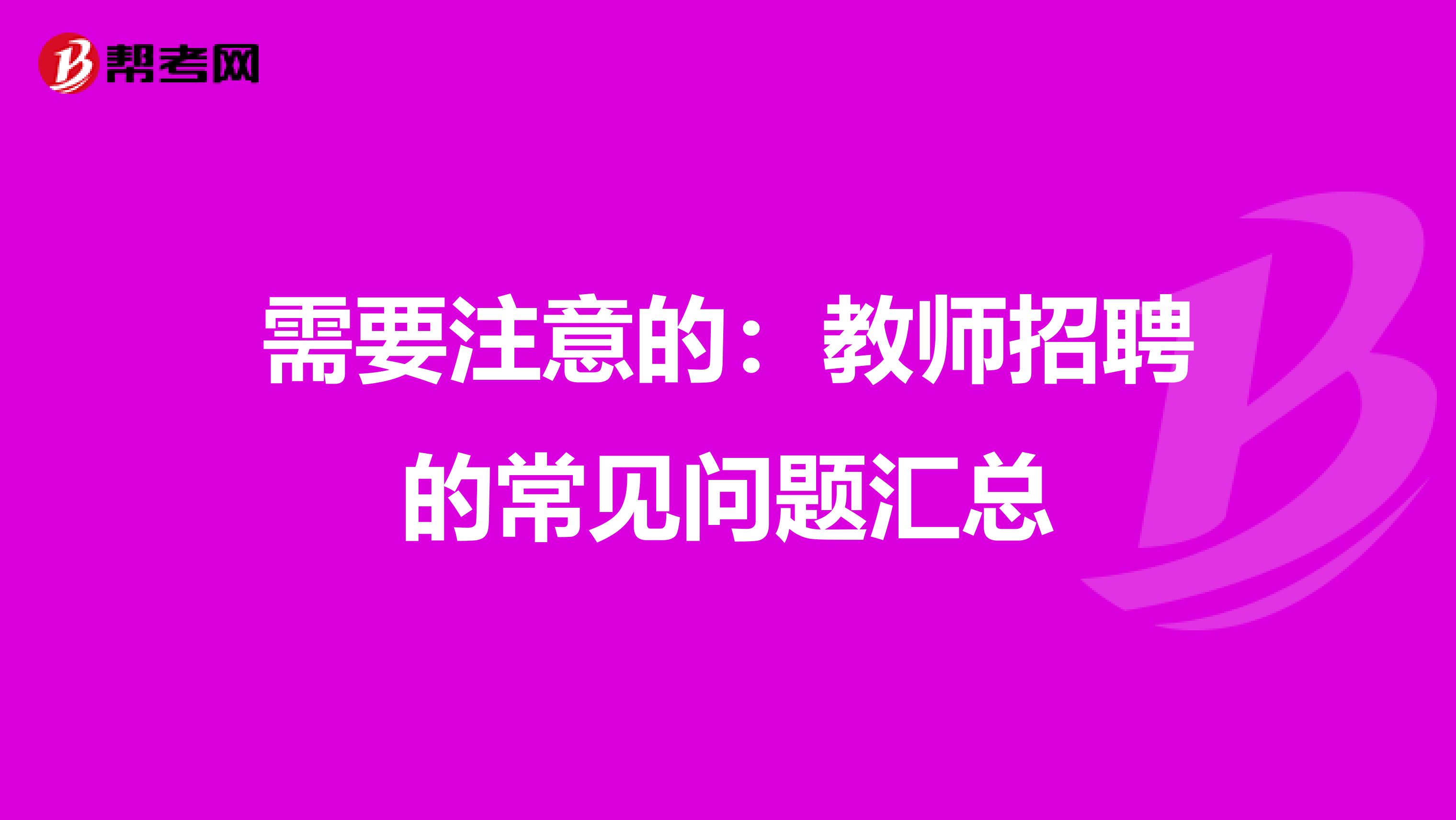 需要注意的：教师招聘的常见问题汇总