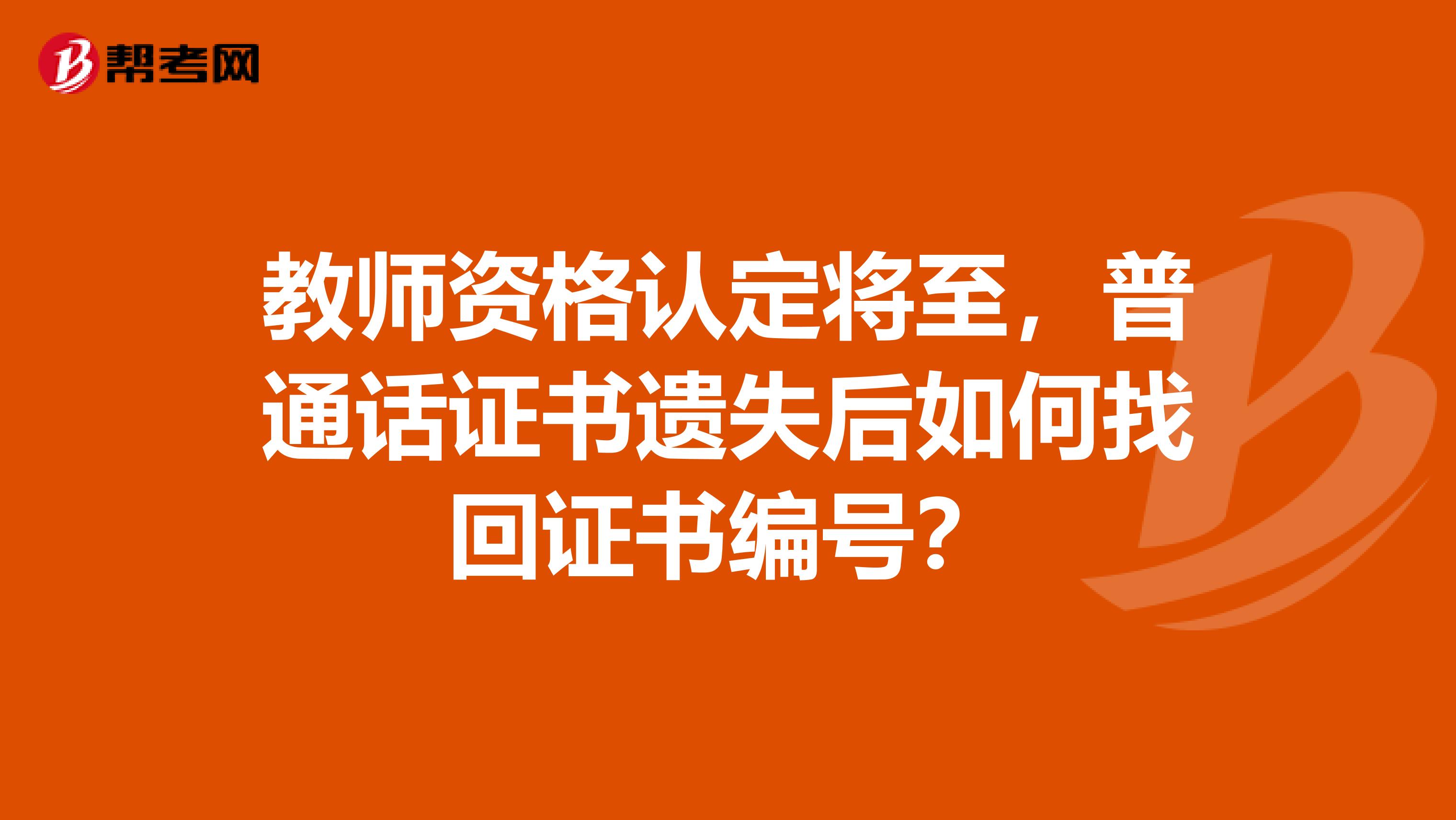 教师资格认定将至，普通话证书遗失后如何找回证书编号？