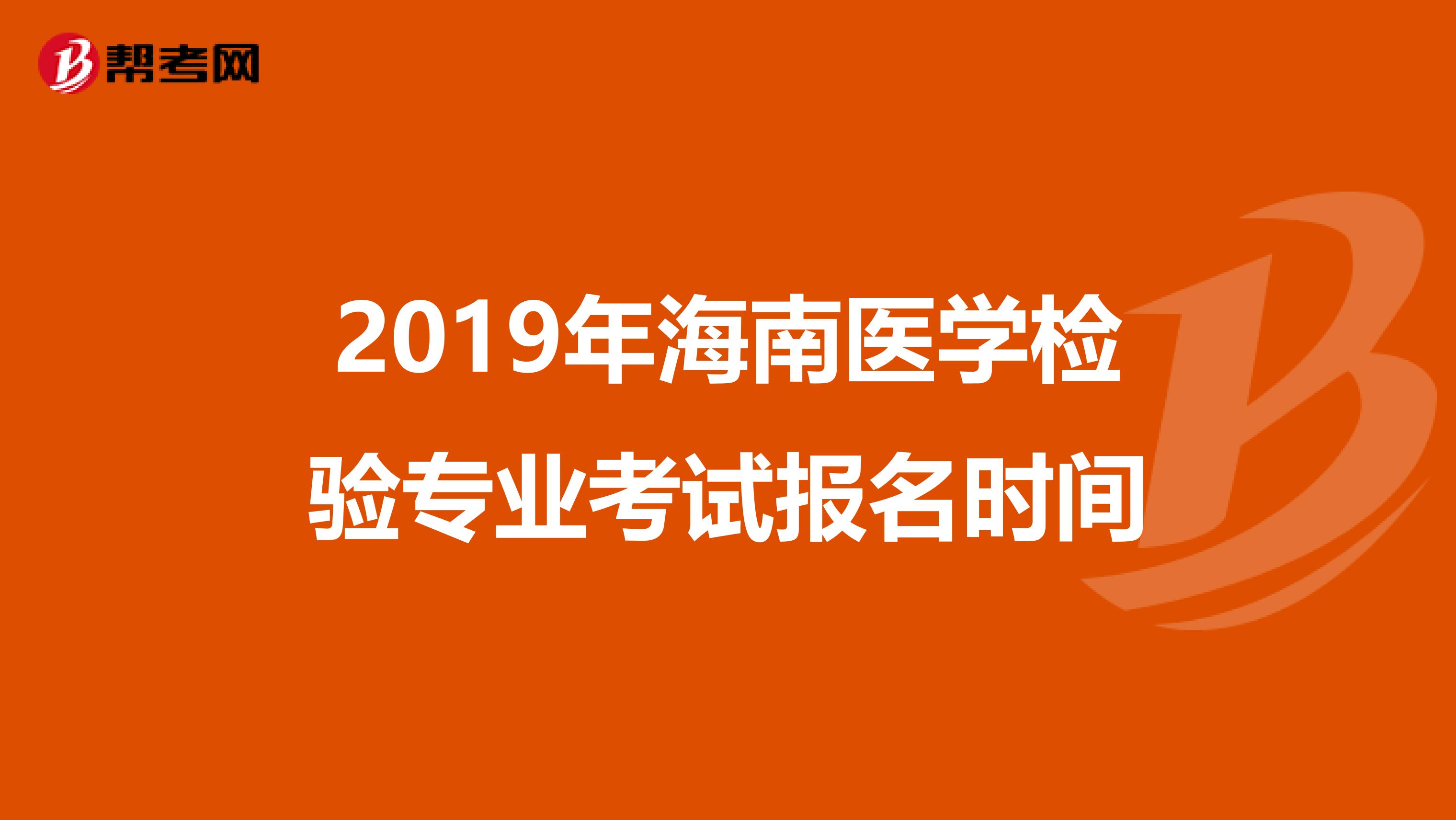2019年海南医学检验专业考试报名时间