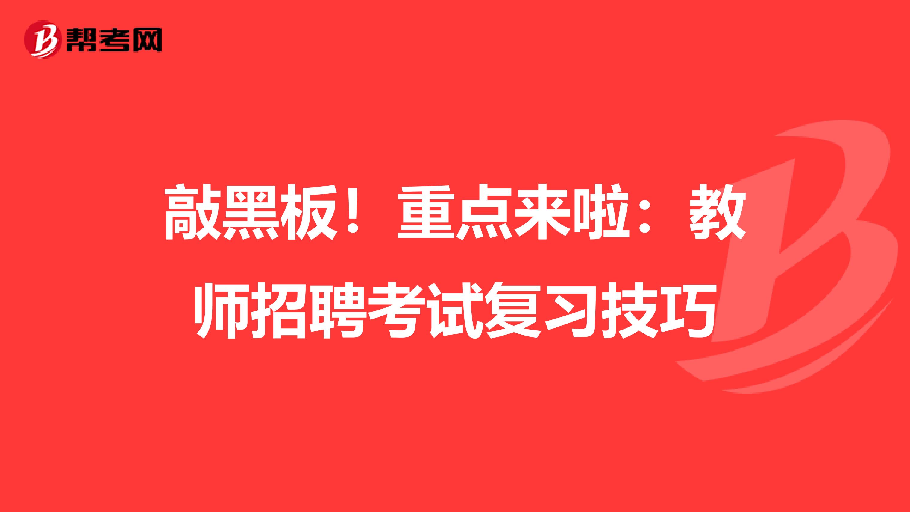 敲黑板！重点来啦：教师招聘考试复习技巧