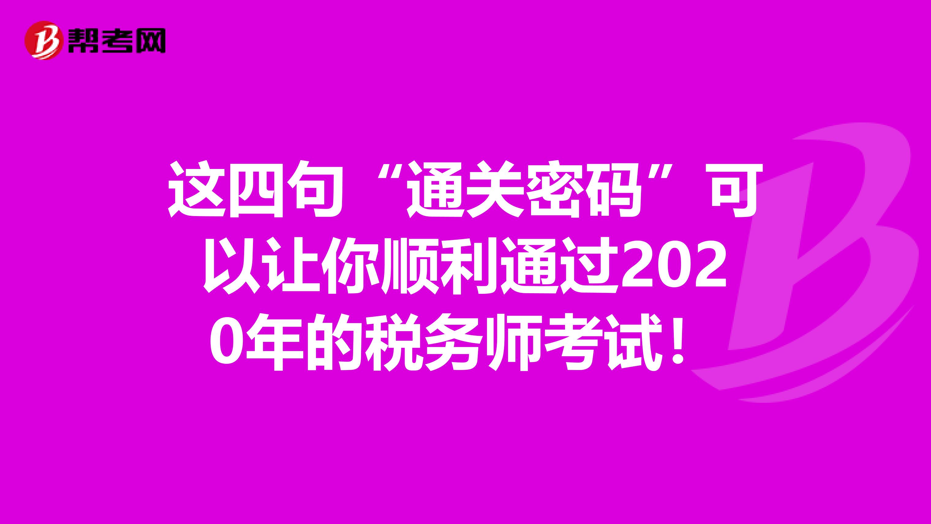 这四句“通关密码”可以让你顺利通过2020年的税务师考试！