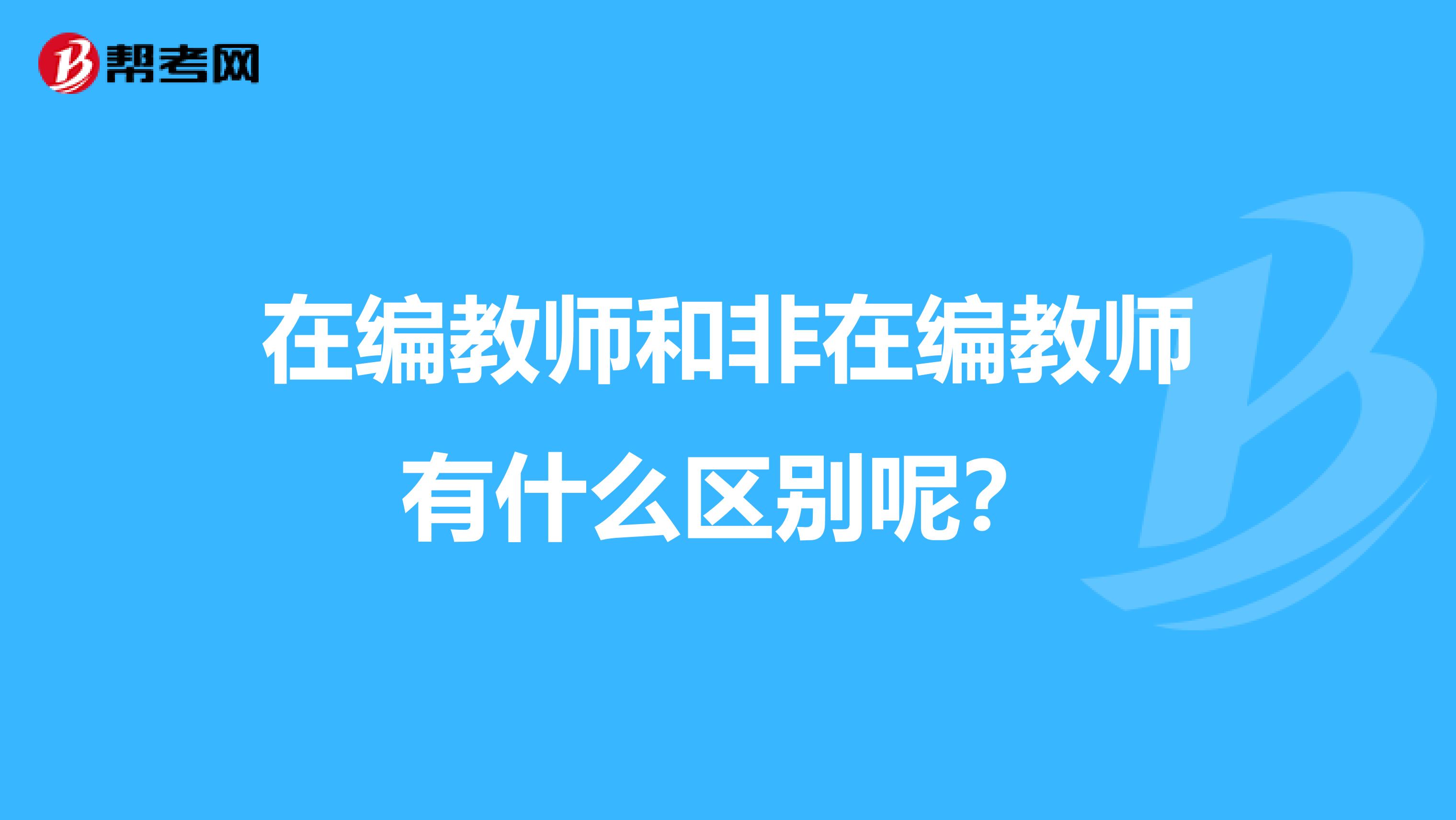 在编教师和非在编教师有什么区别呢？