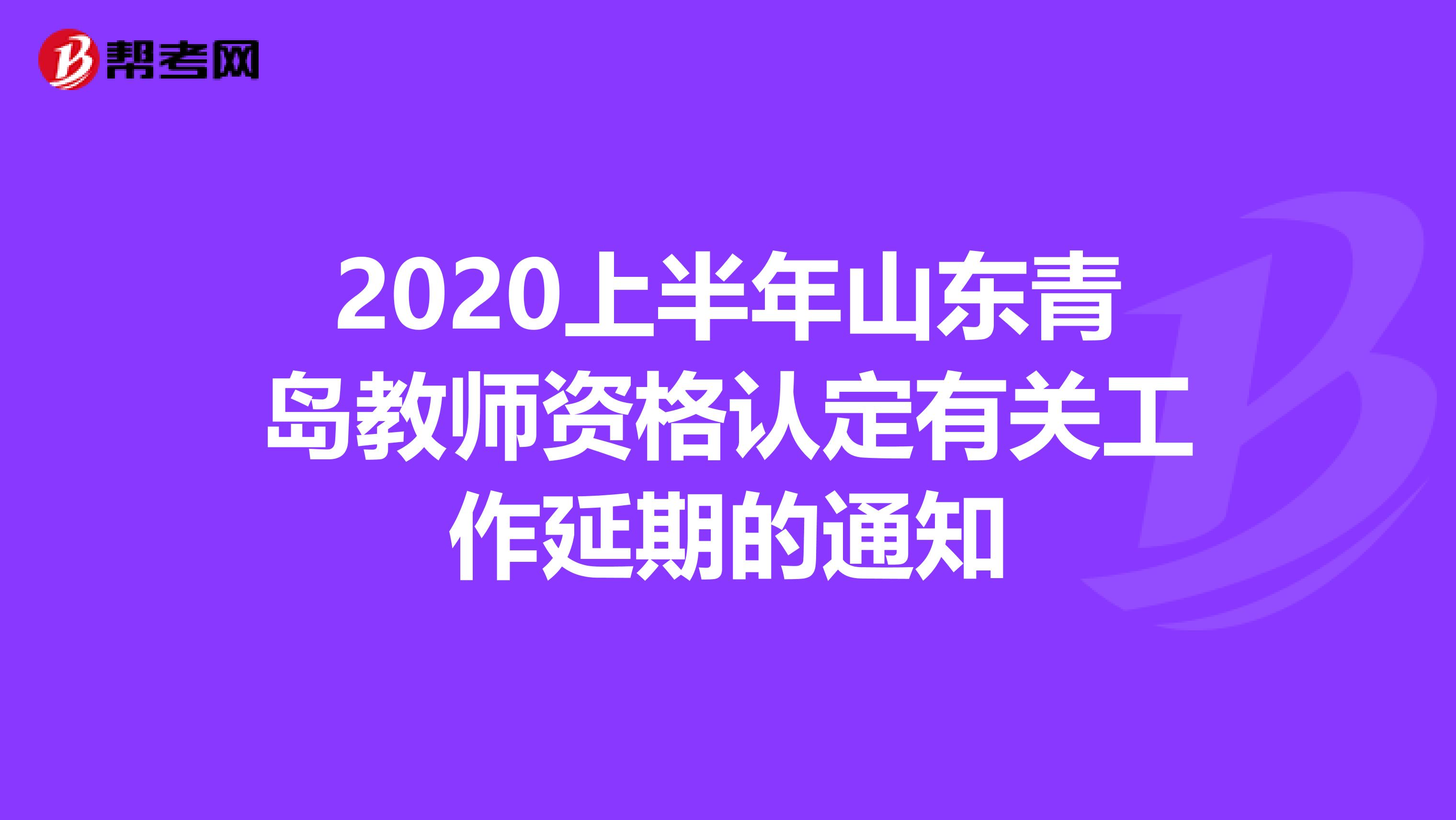 2020上半年山东青岛教师资格认定有关工作延期的通知