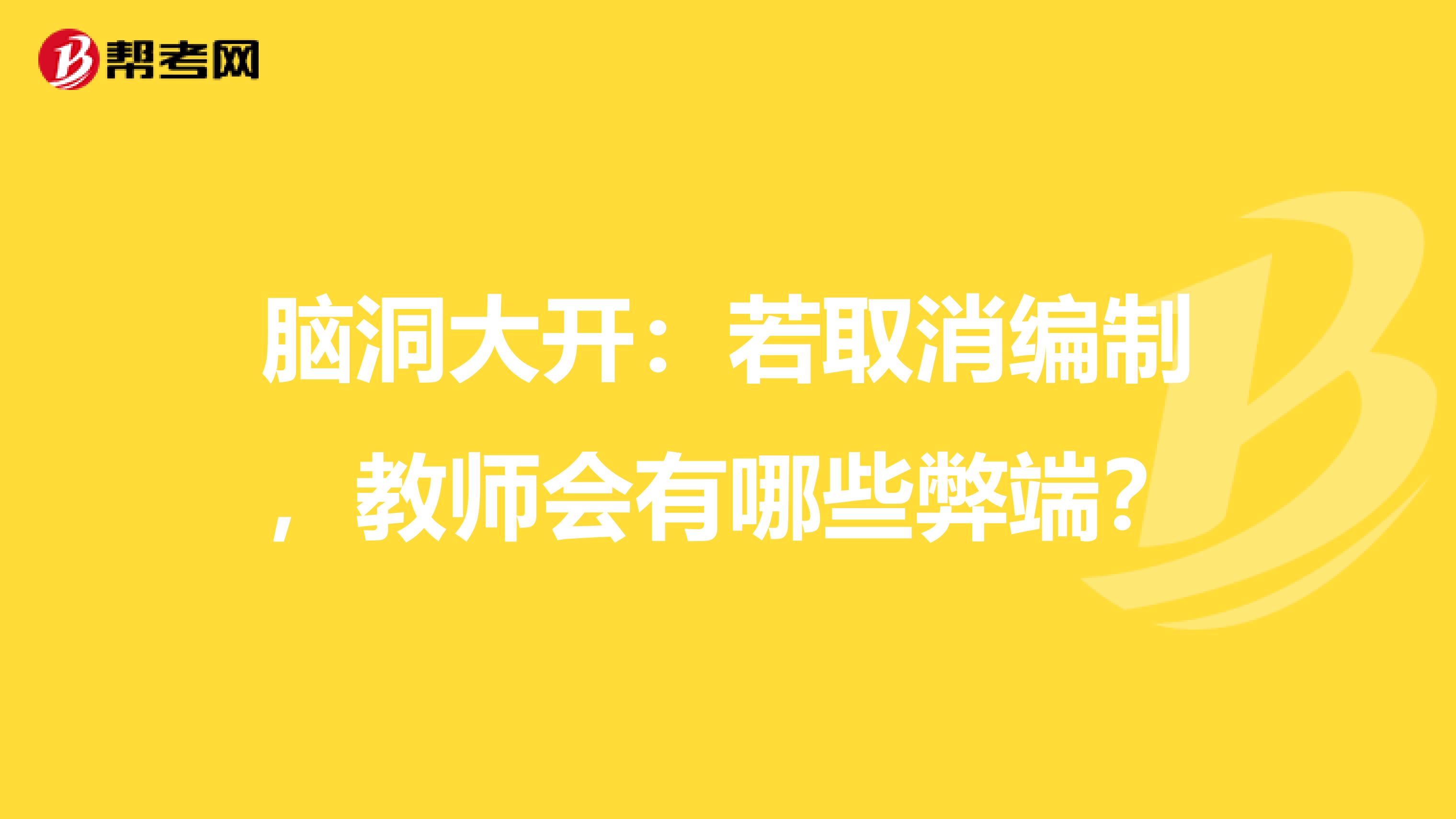 脑洞大开：若取消编制，教师会有哪些弊端？