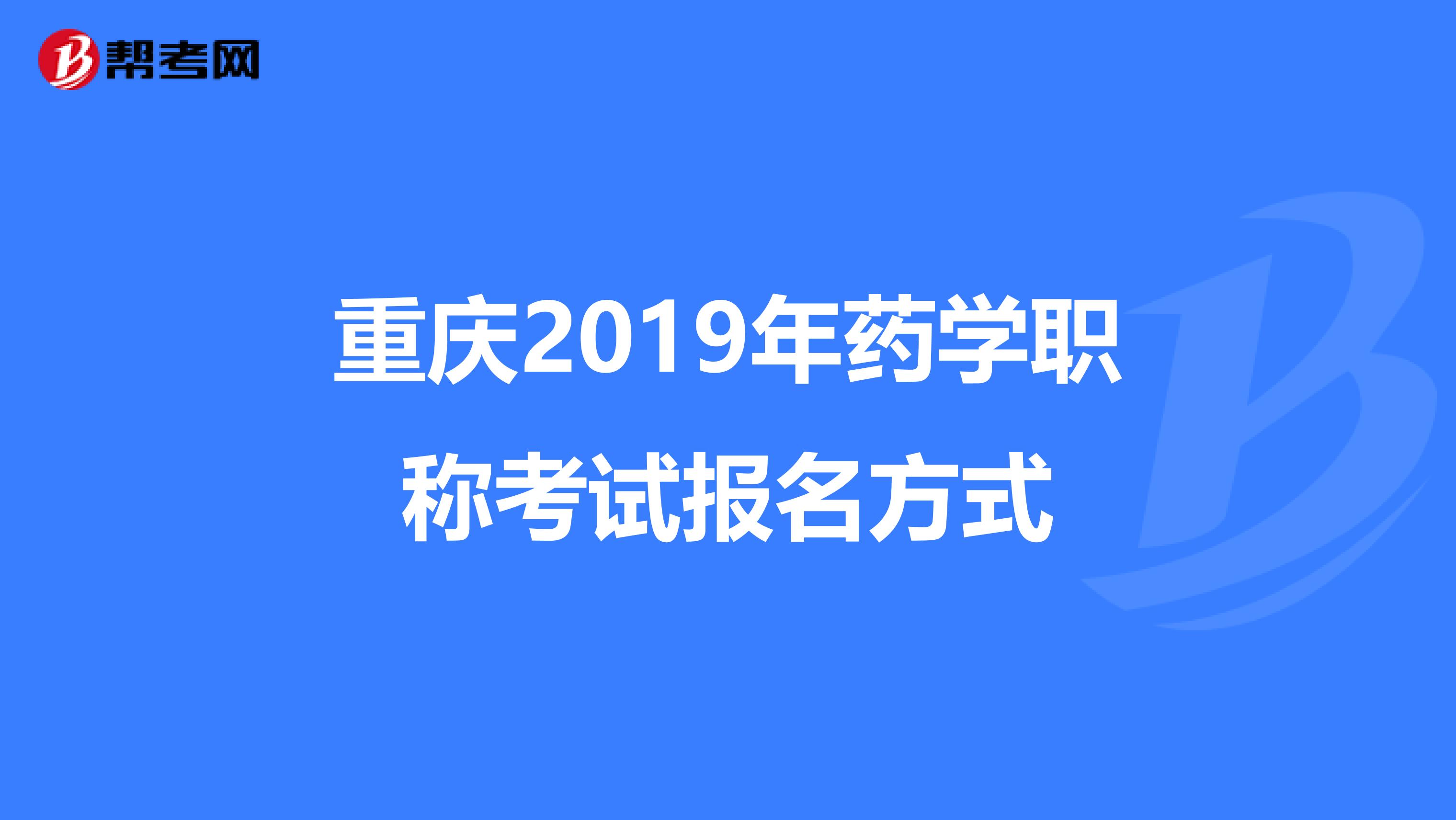 重庆2019年药学职称考试报名方式