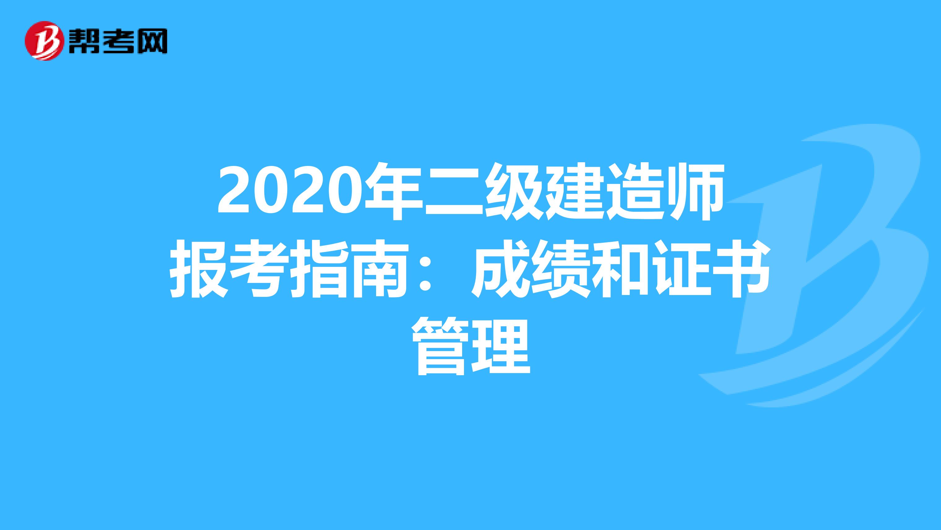 2020年二级建造师报考指南：成绩和证书管理