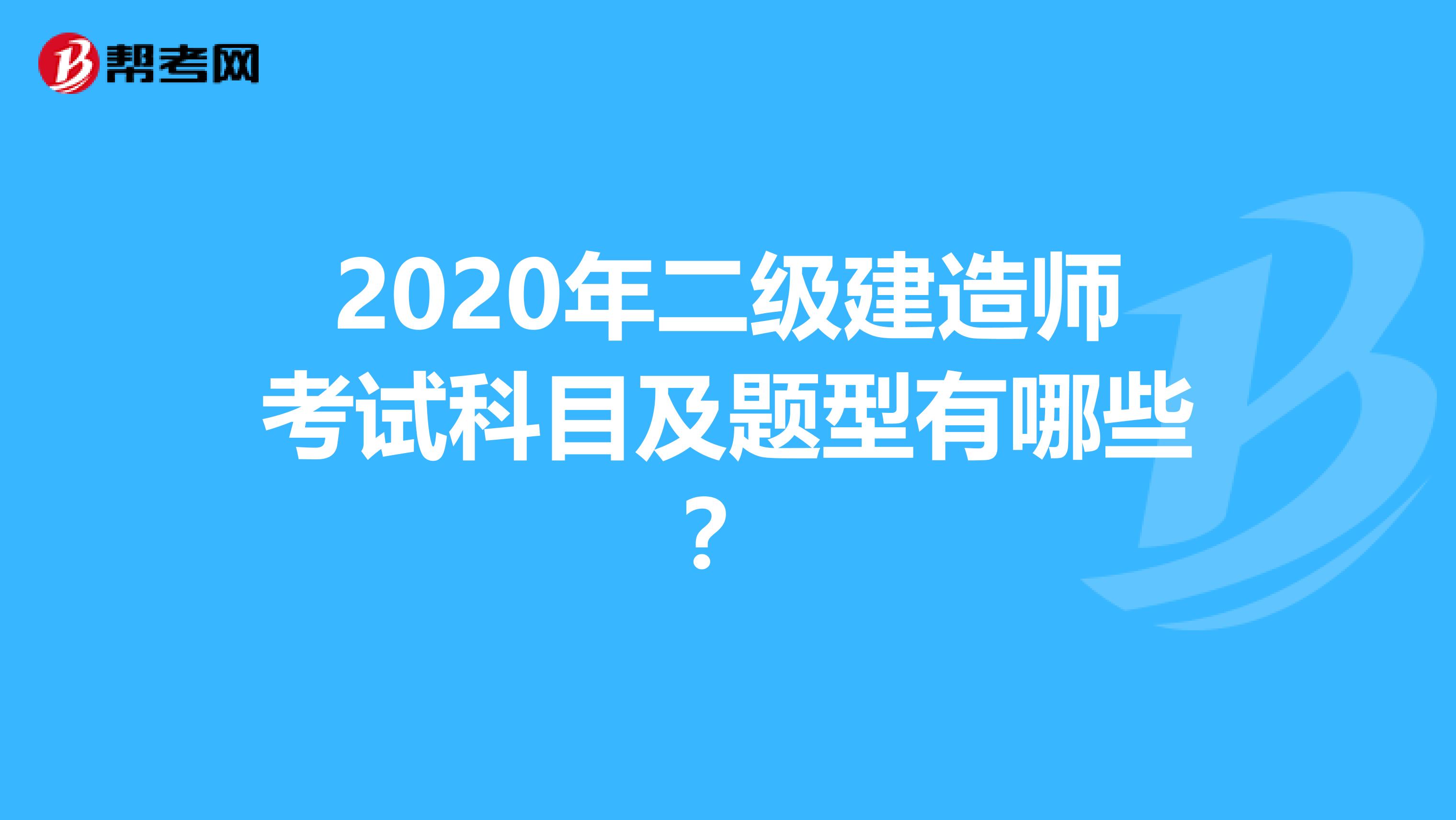 2020年二级建造师考试科目及题型有哪些？