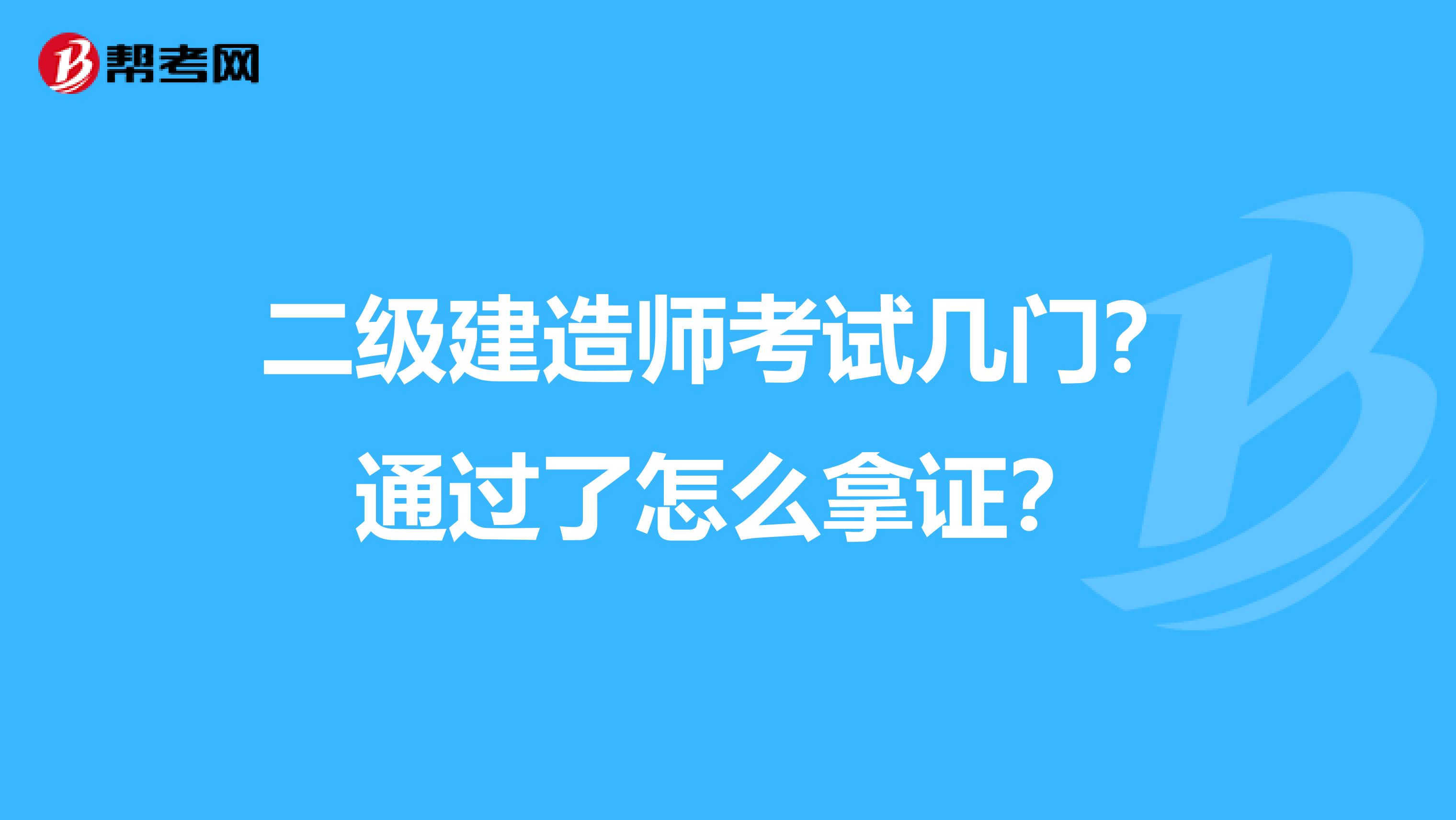 二级建造师考试几门？通过了怎么拿证？