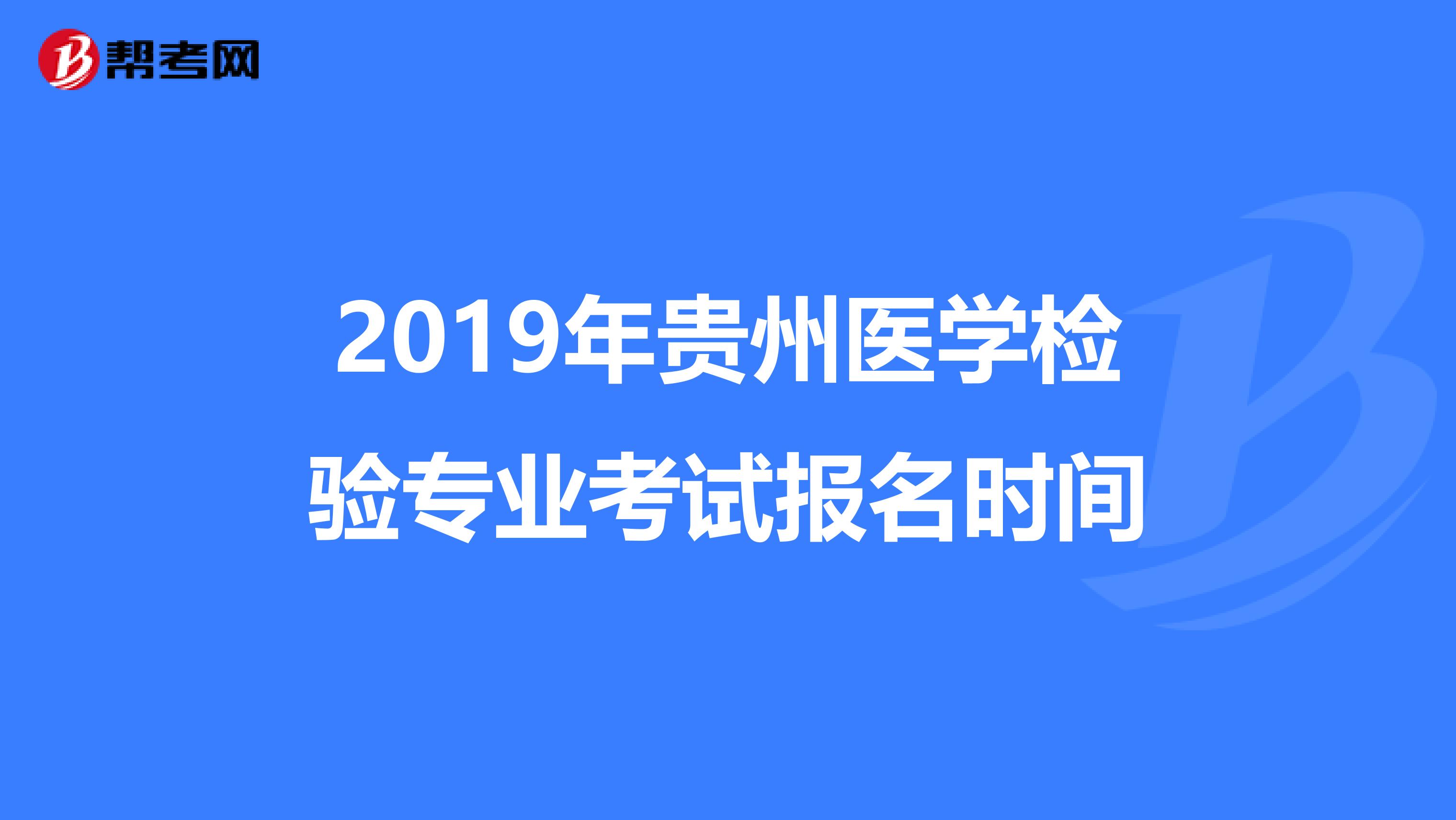 2019年贵州医学检验专业考试报名时间