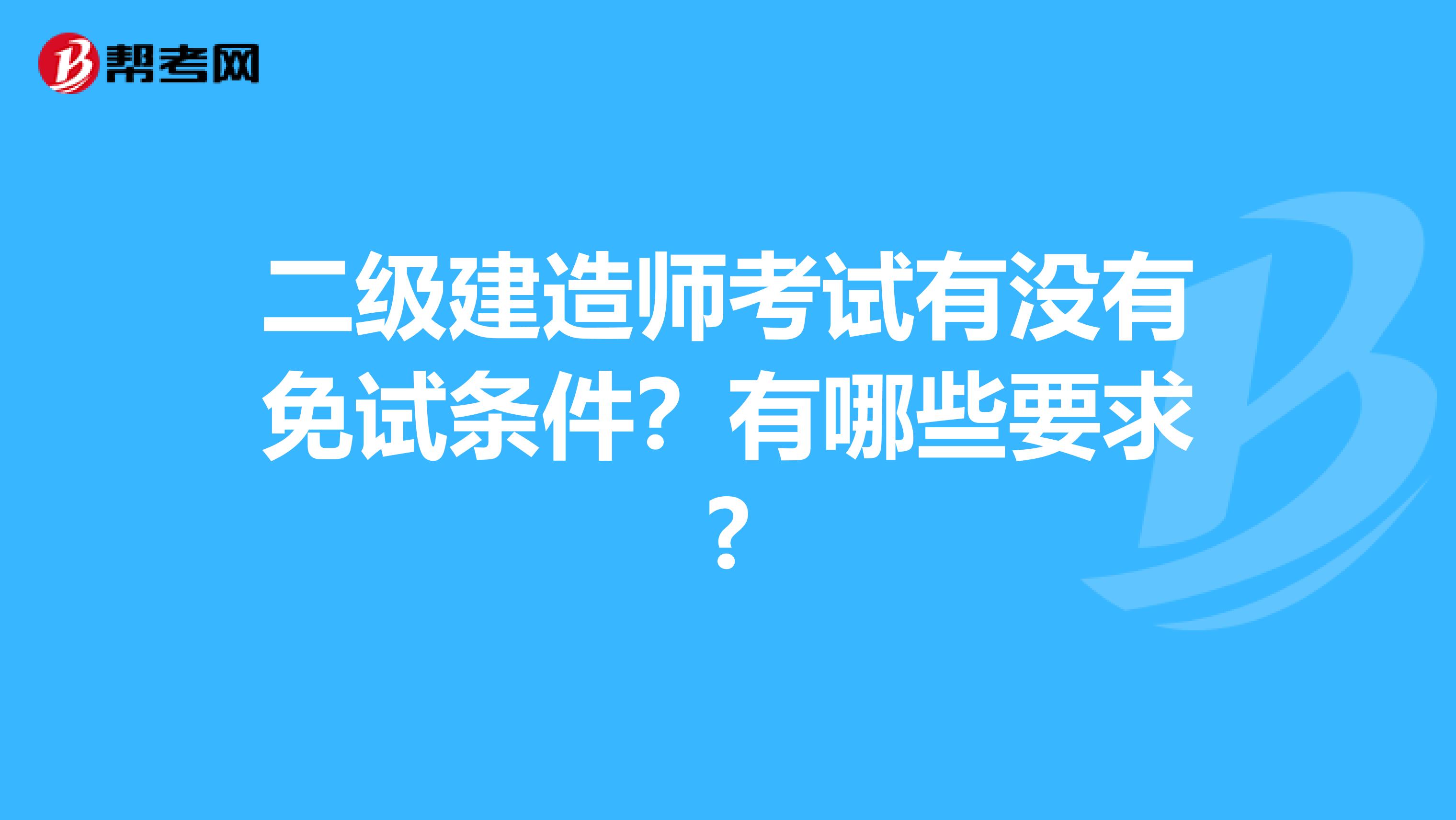 二级建造师考试有没有免试条件？有哪些要求?