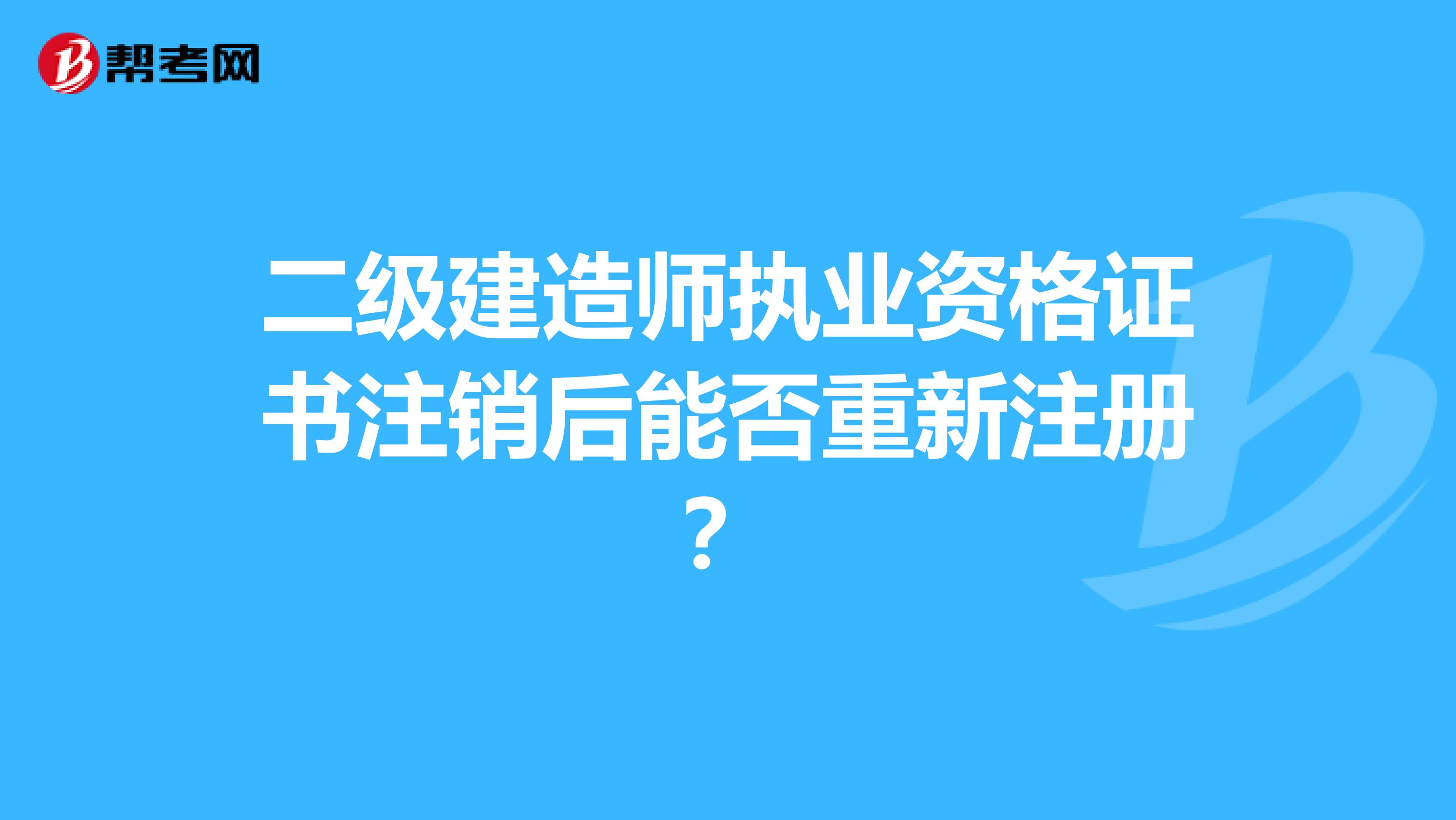 二級建造師執業資格證書注銷后能否重新注冊？