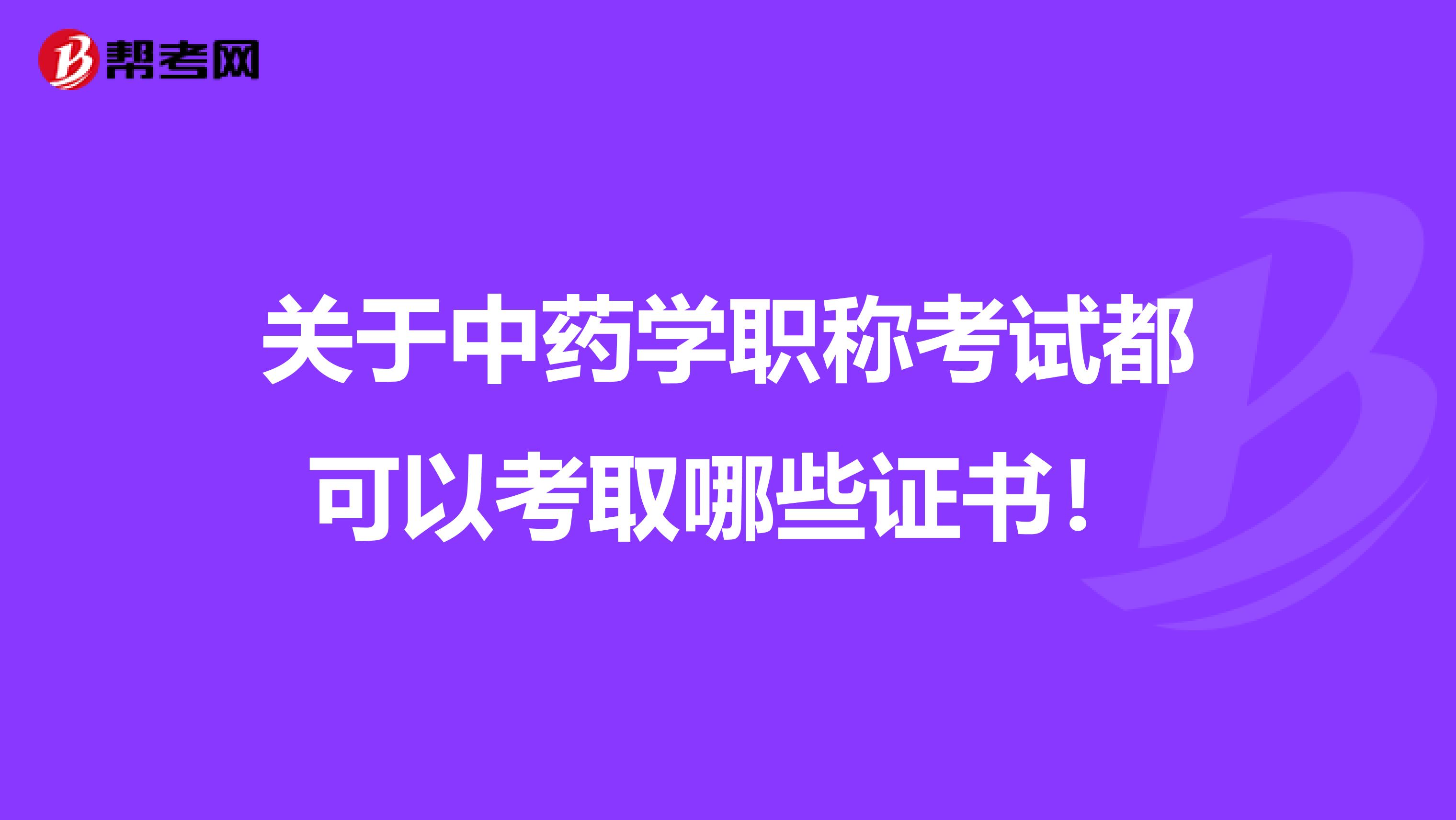 关于中药学职称考试都可以考取哪些证书！
