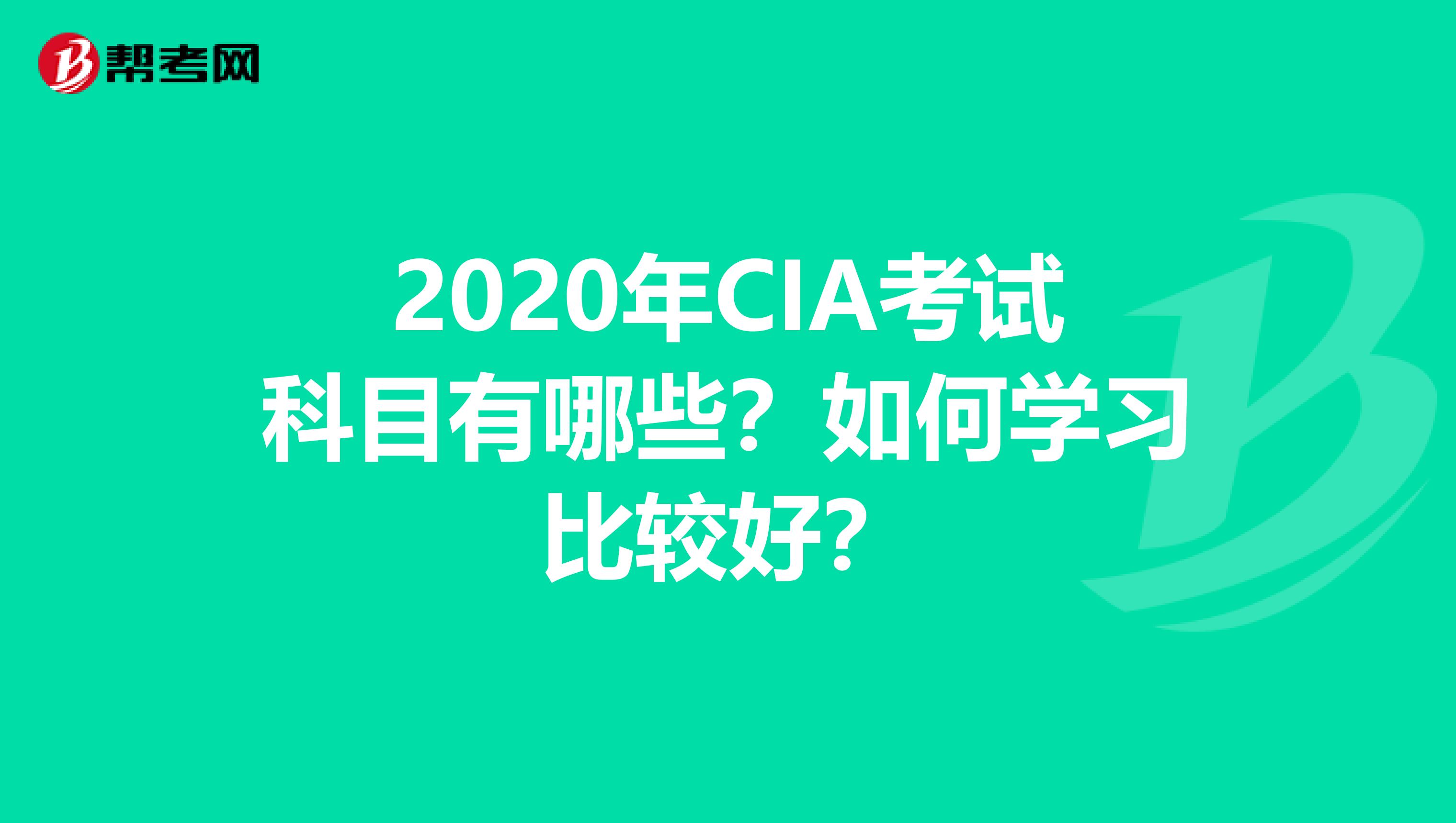 2020年CIA考试科目有哪些？如何学习比较好？
