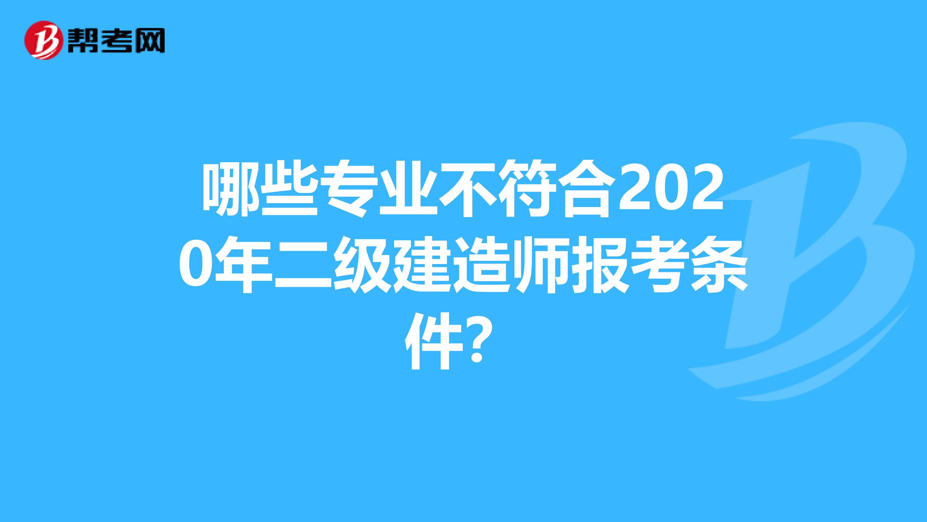 哪些专业不符合2020年二级建造师报考条件？