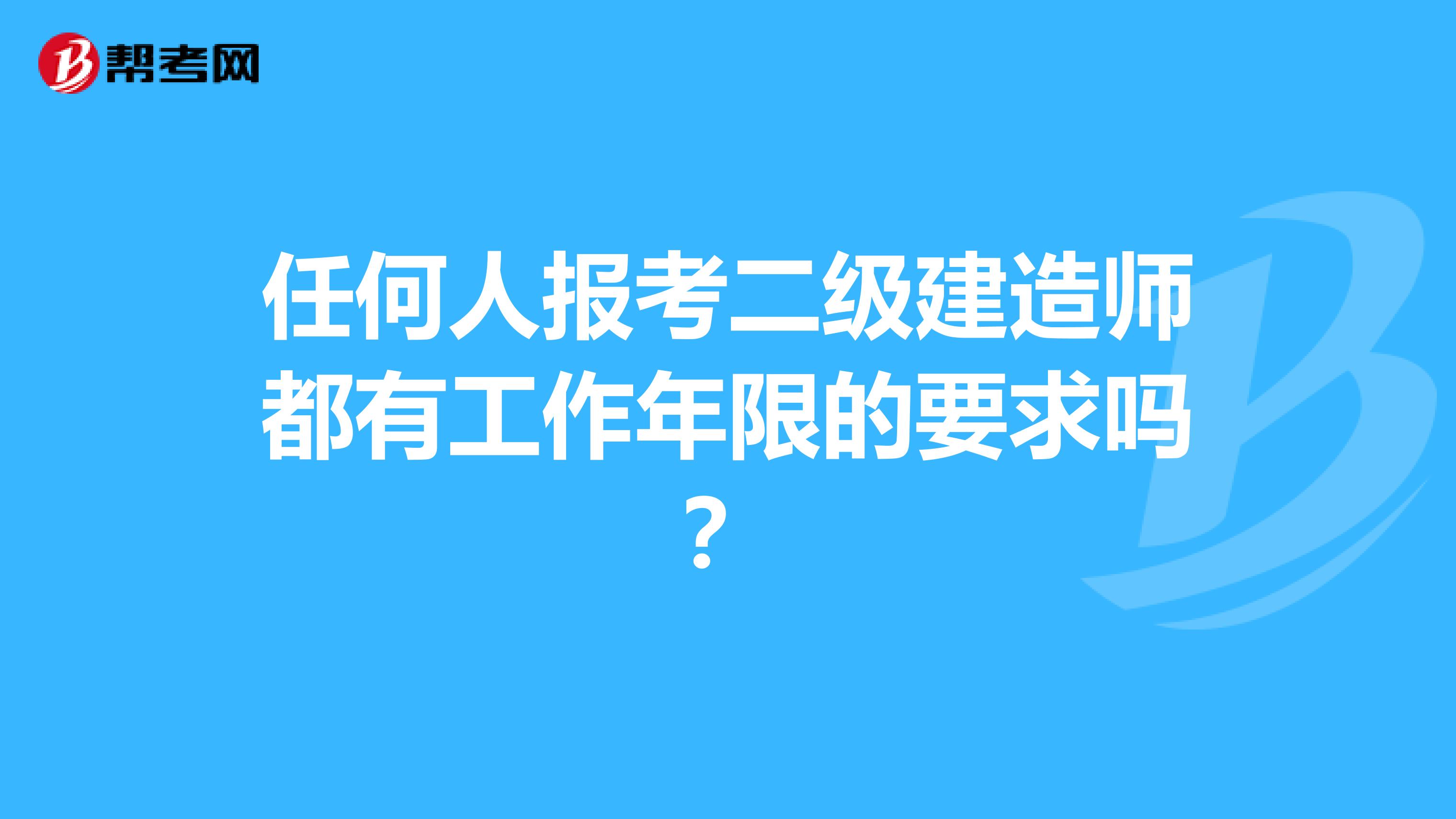 任何人报考二级建造师都有工作年限的要求吗？