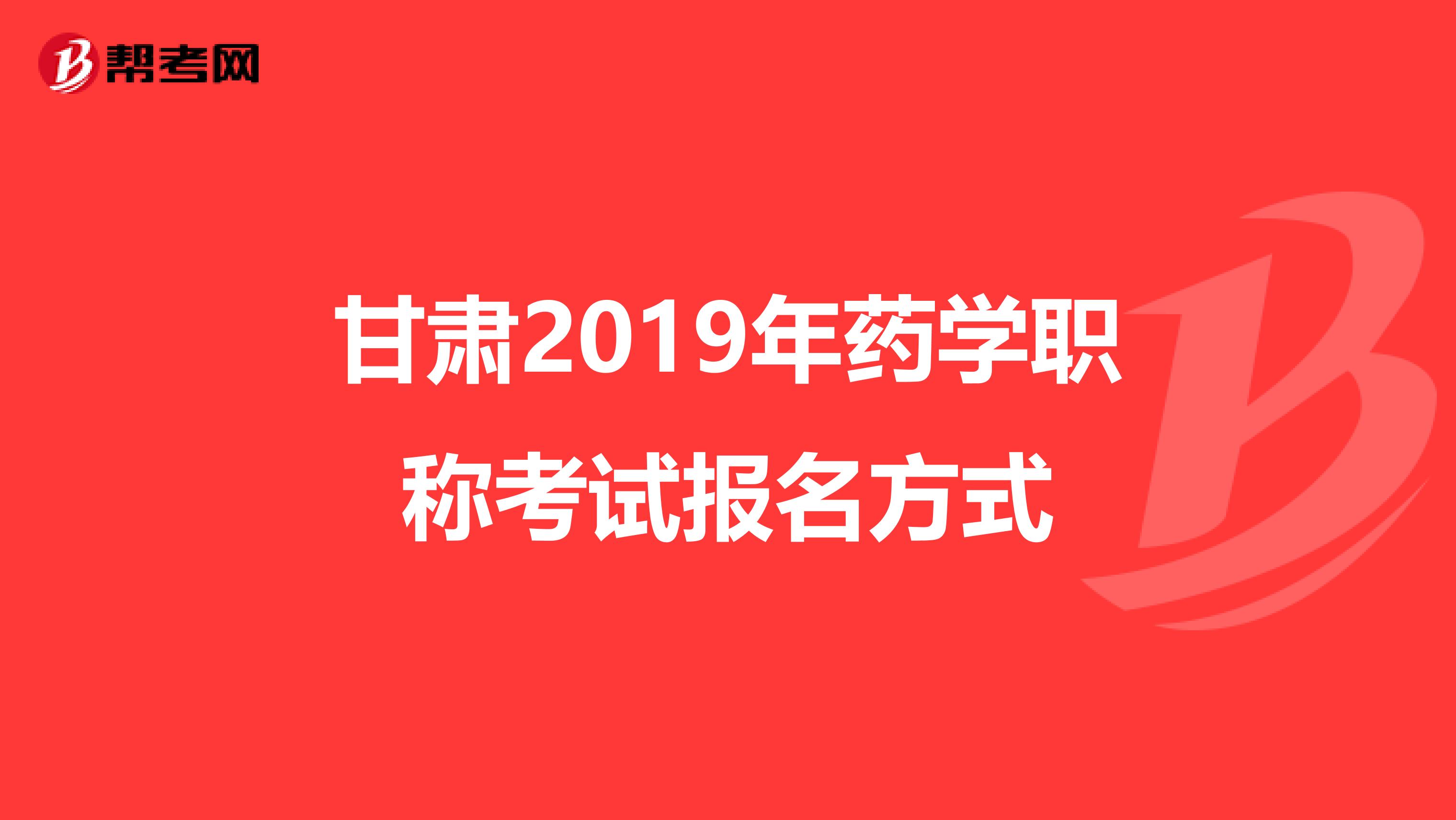甘肃2019年药学职称考试报名方式