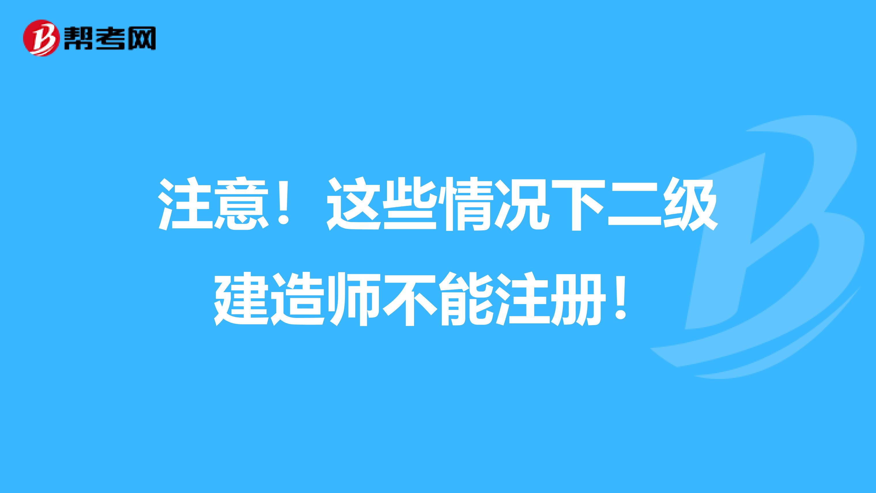注意！這些情況下二級建造師不能注冊！