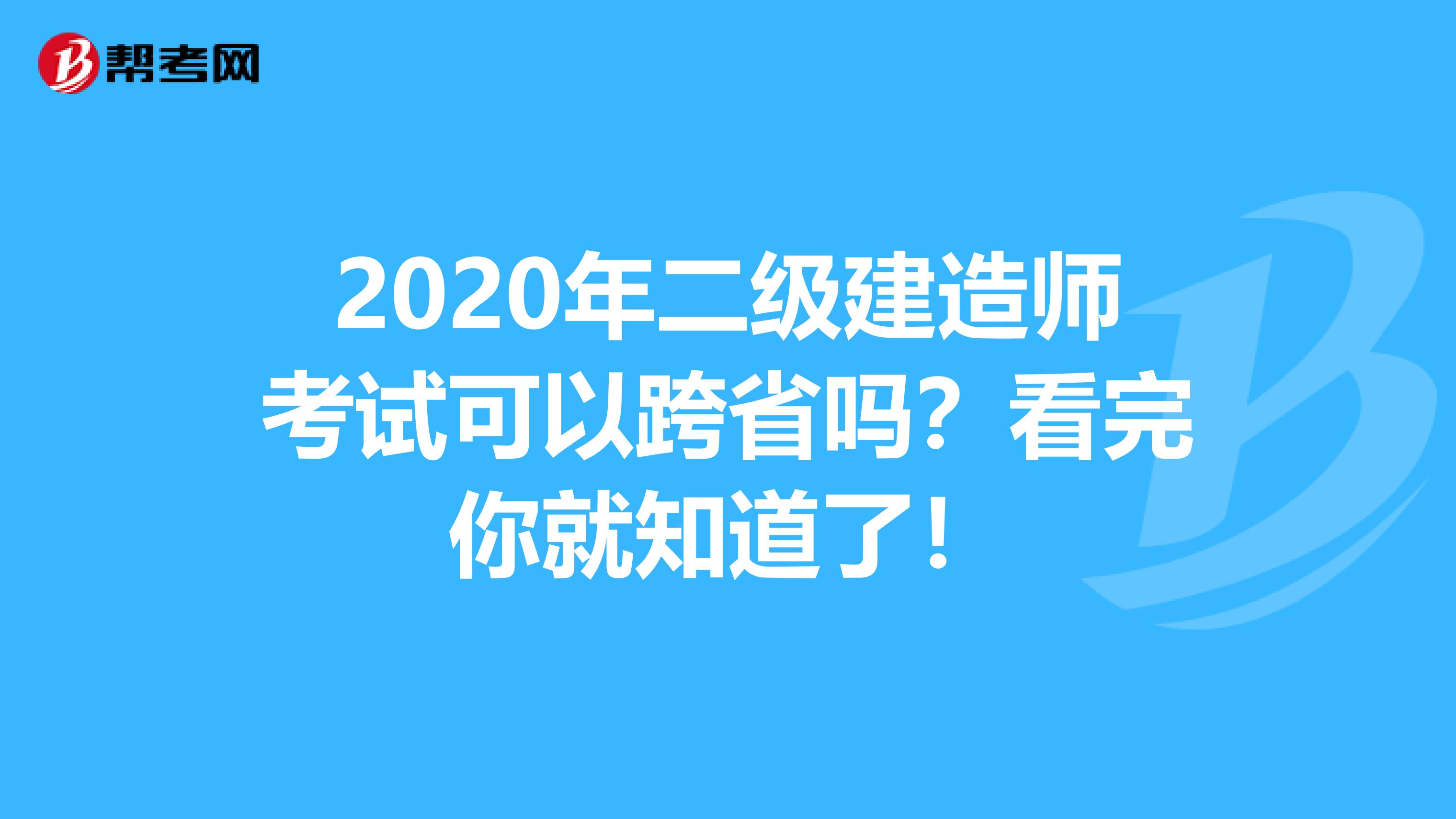 2020年二级建造师考试可以跨省吗？看完你就知道了！