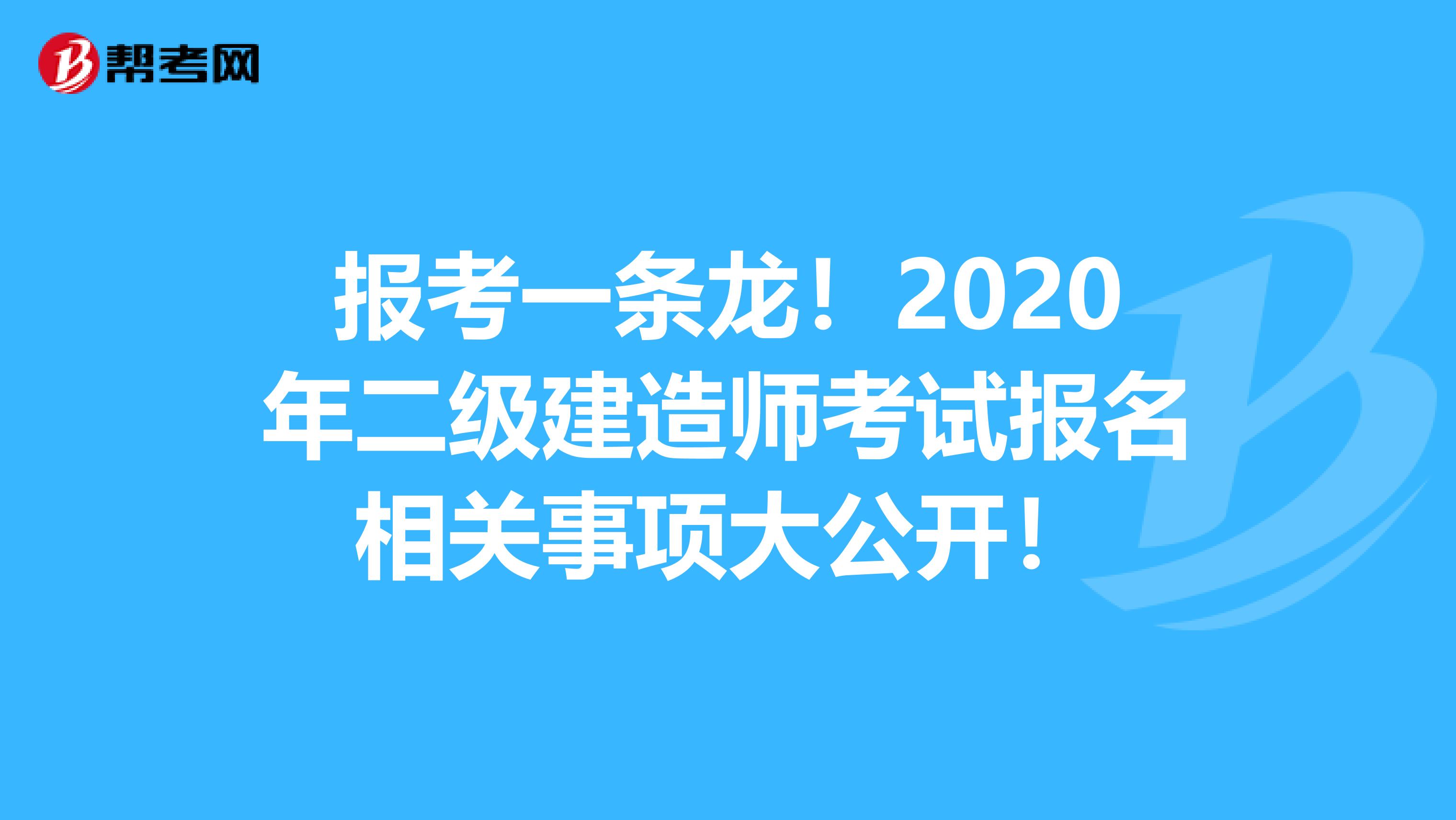 报考一条龙！2020年二级建造师考试报名相关事项大公开！