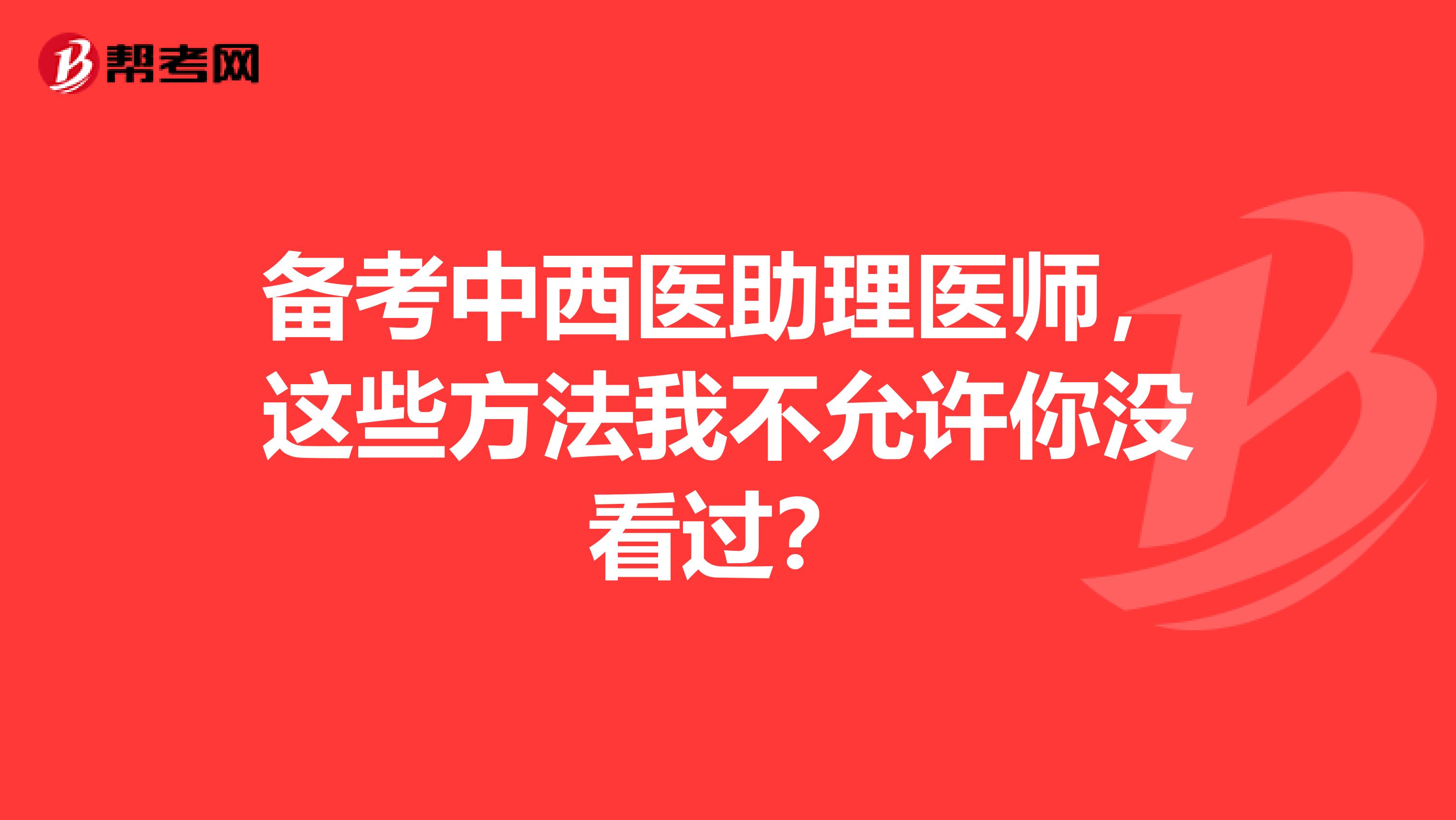 备考中西医助理医师，这些方法我不允许你没看过？