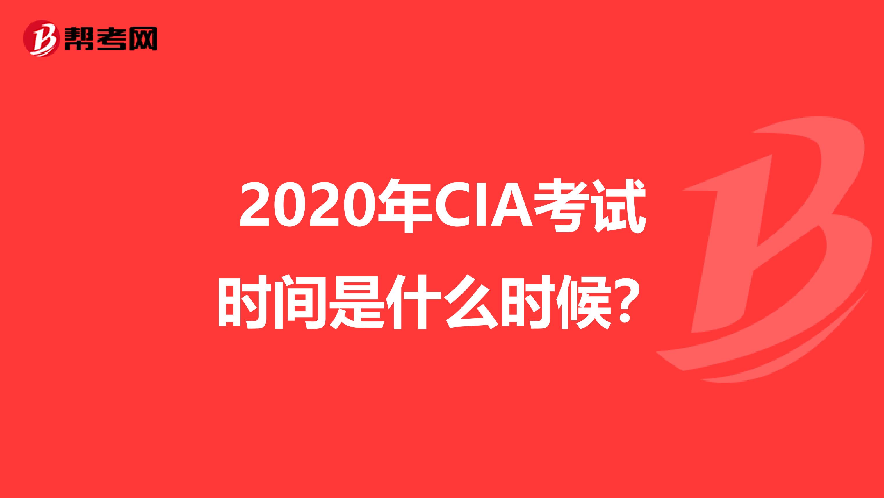 2020年CIA考试时间是什么时候？