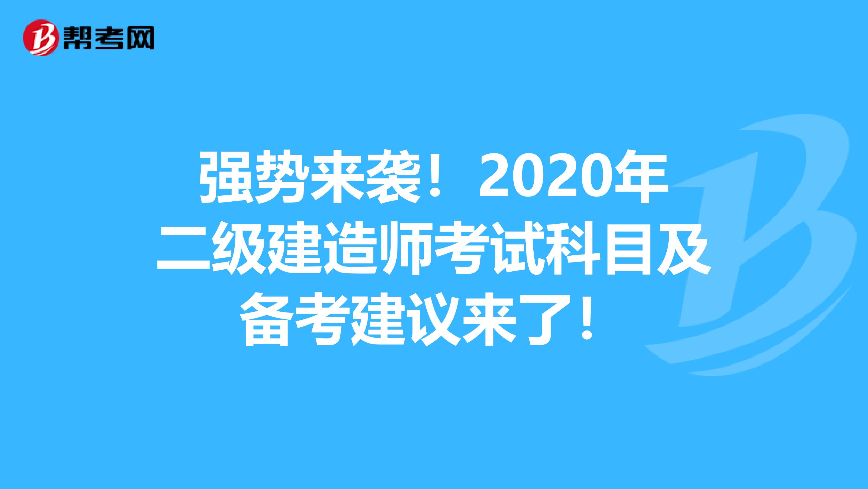 強勢來襲！2020年二級建造師考試科目及備考建議來了！