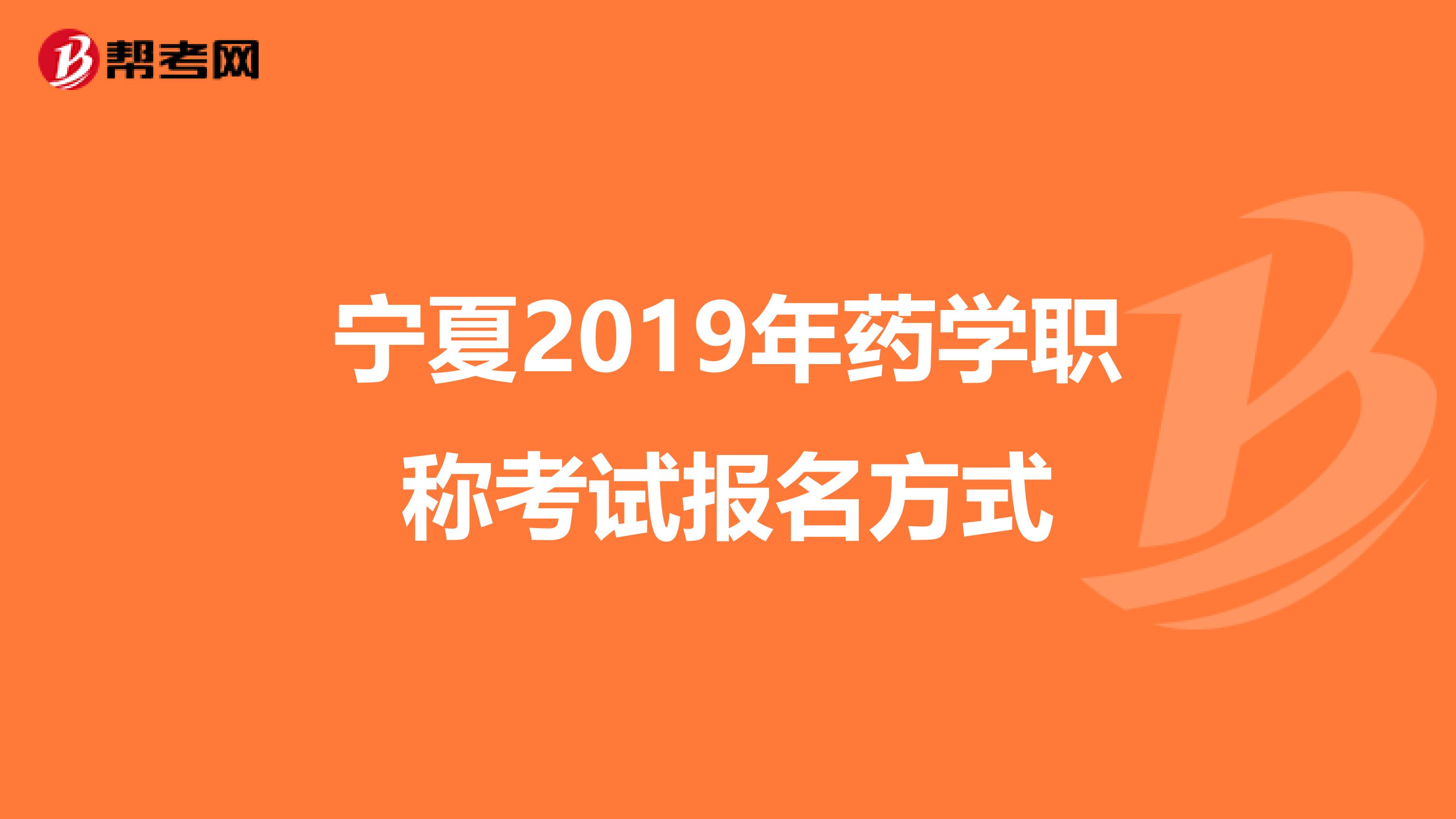 宁夏2019年药学职称考试报名方式