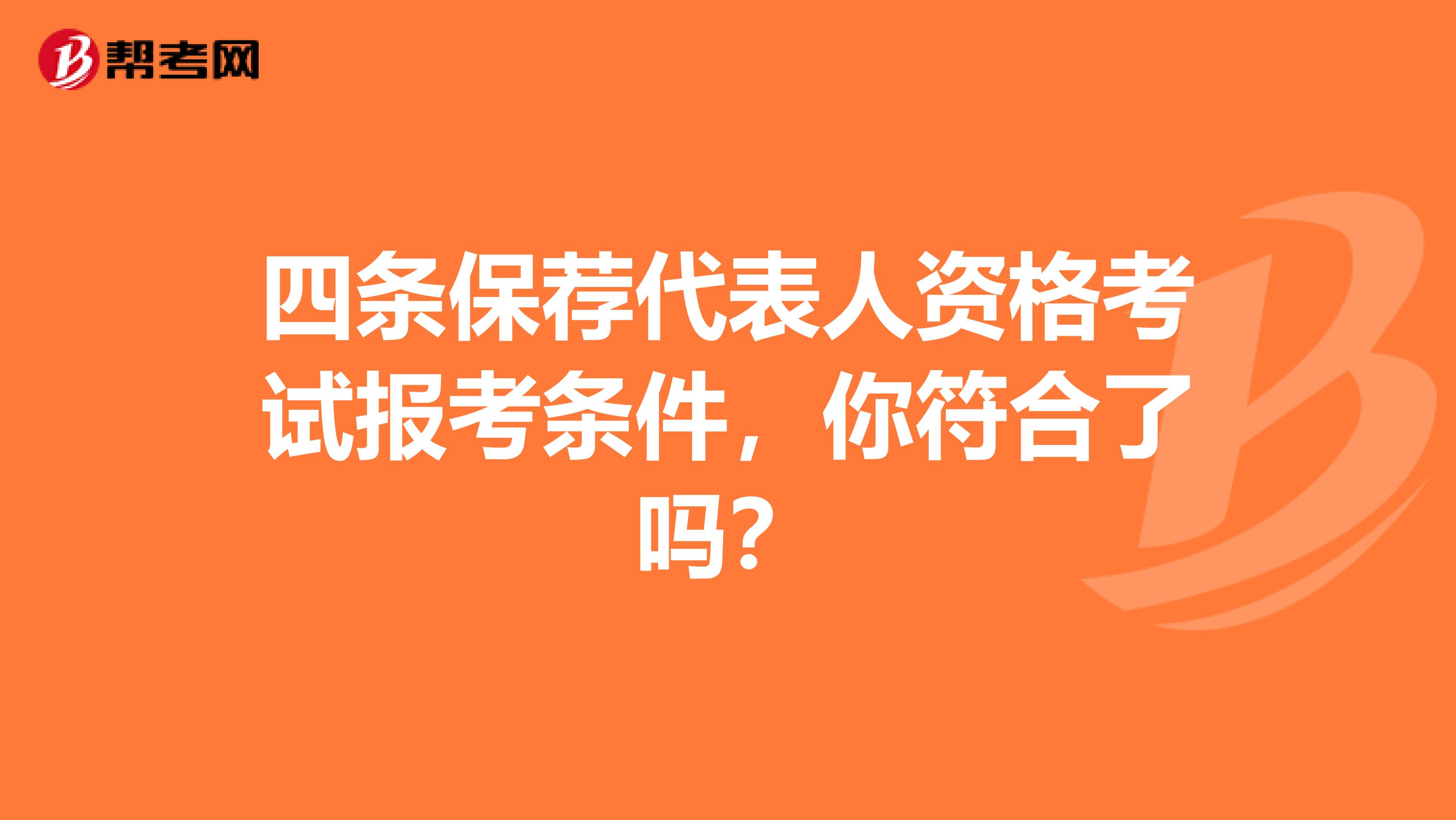 四条保荐代表人资格考试报考条件，你符合了吗？