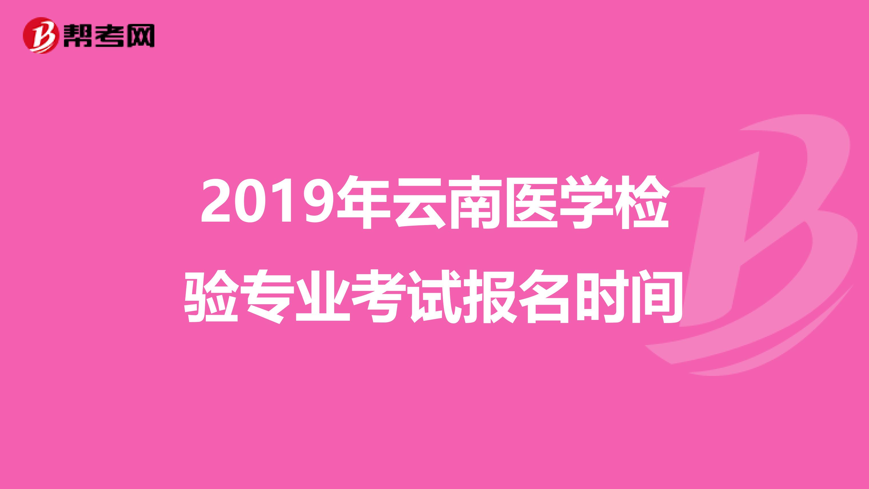 2019年云南医学检验专业考试报名时间