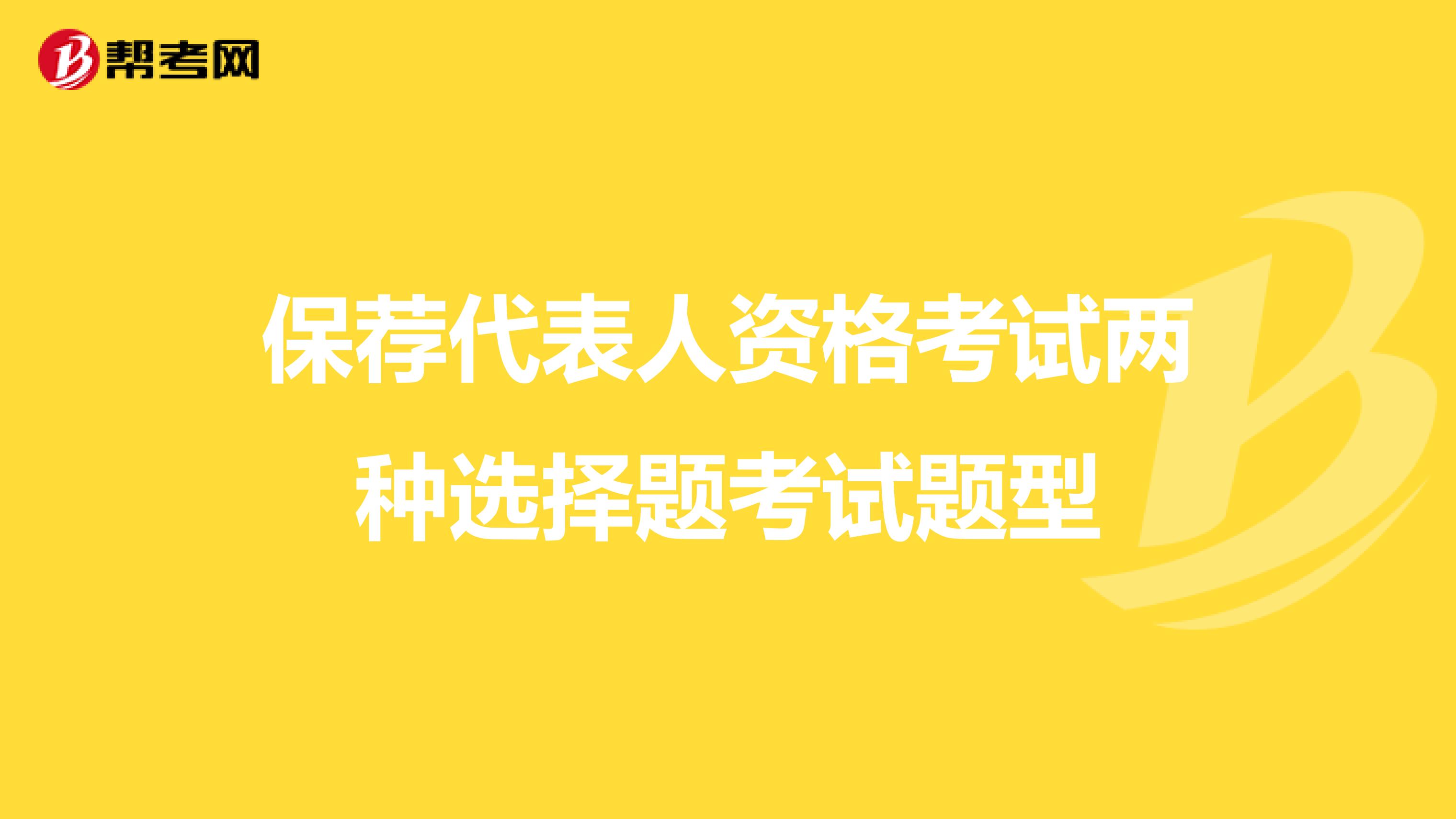 保荐代表人资格考试两种选择题考试题型