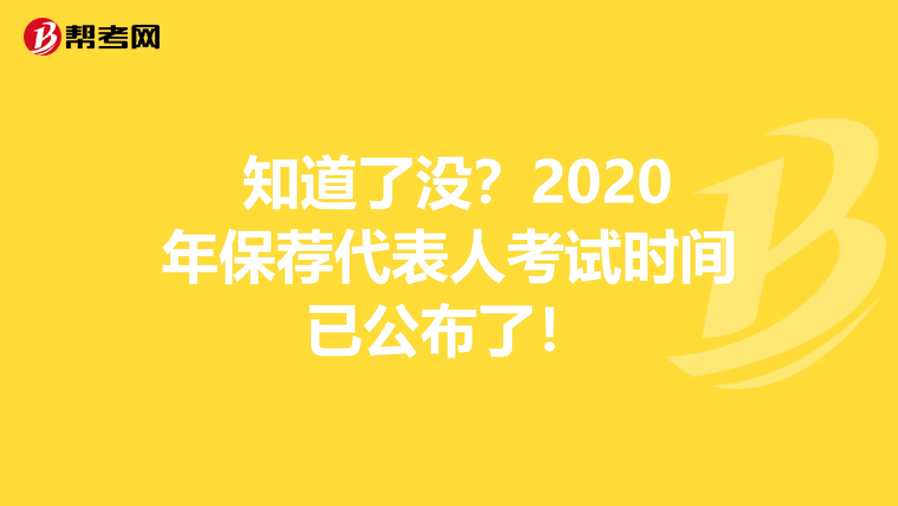  知道了没？2020年保荐代表人考试时间已公布了！