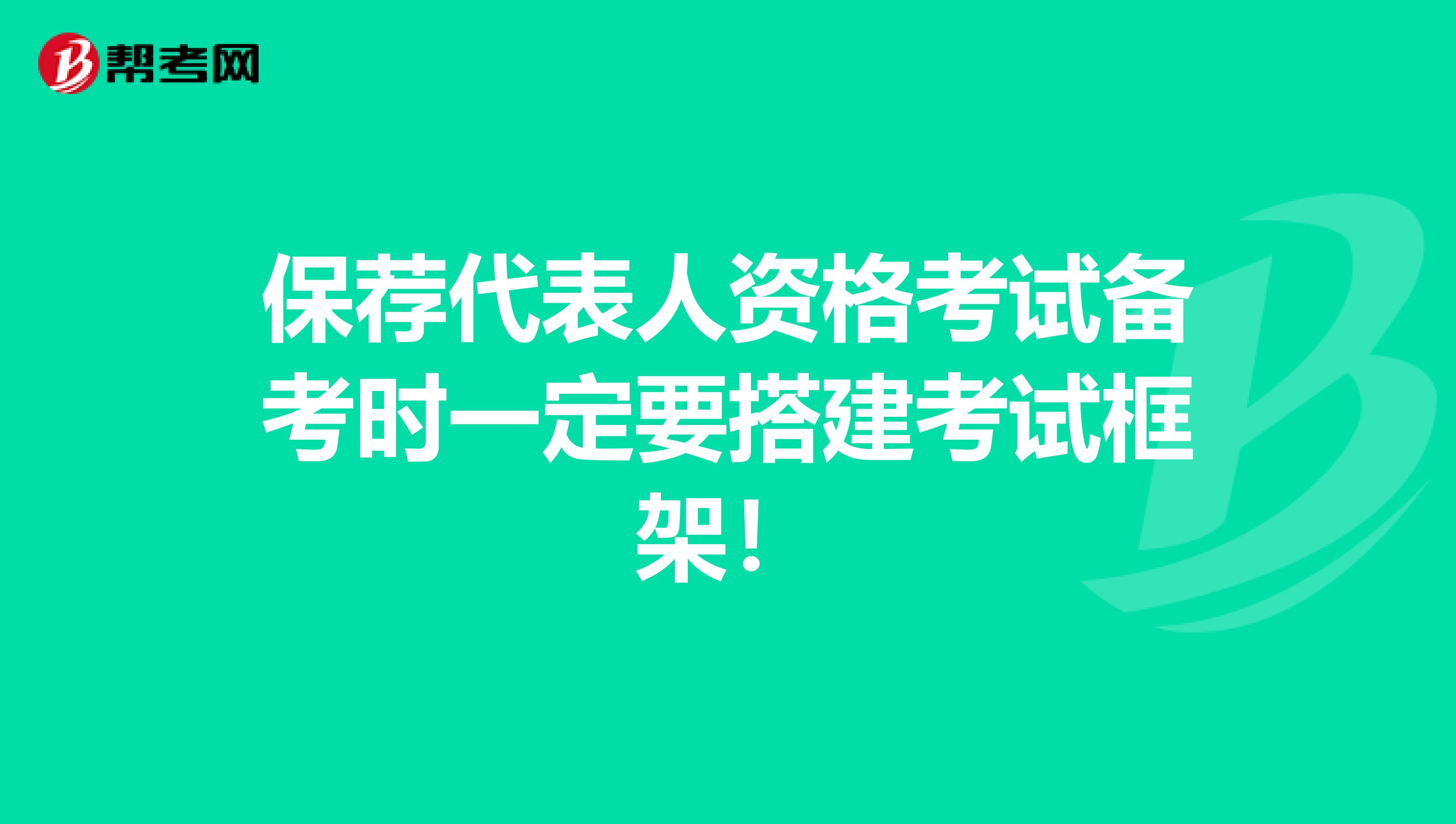 保荐代表人资格考试备考时一定要搭建考试框架！