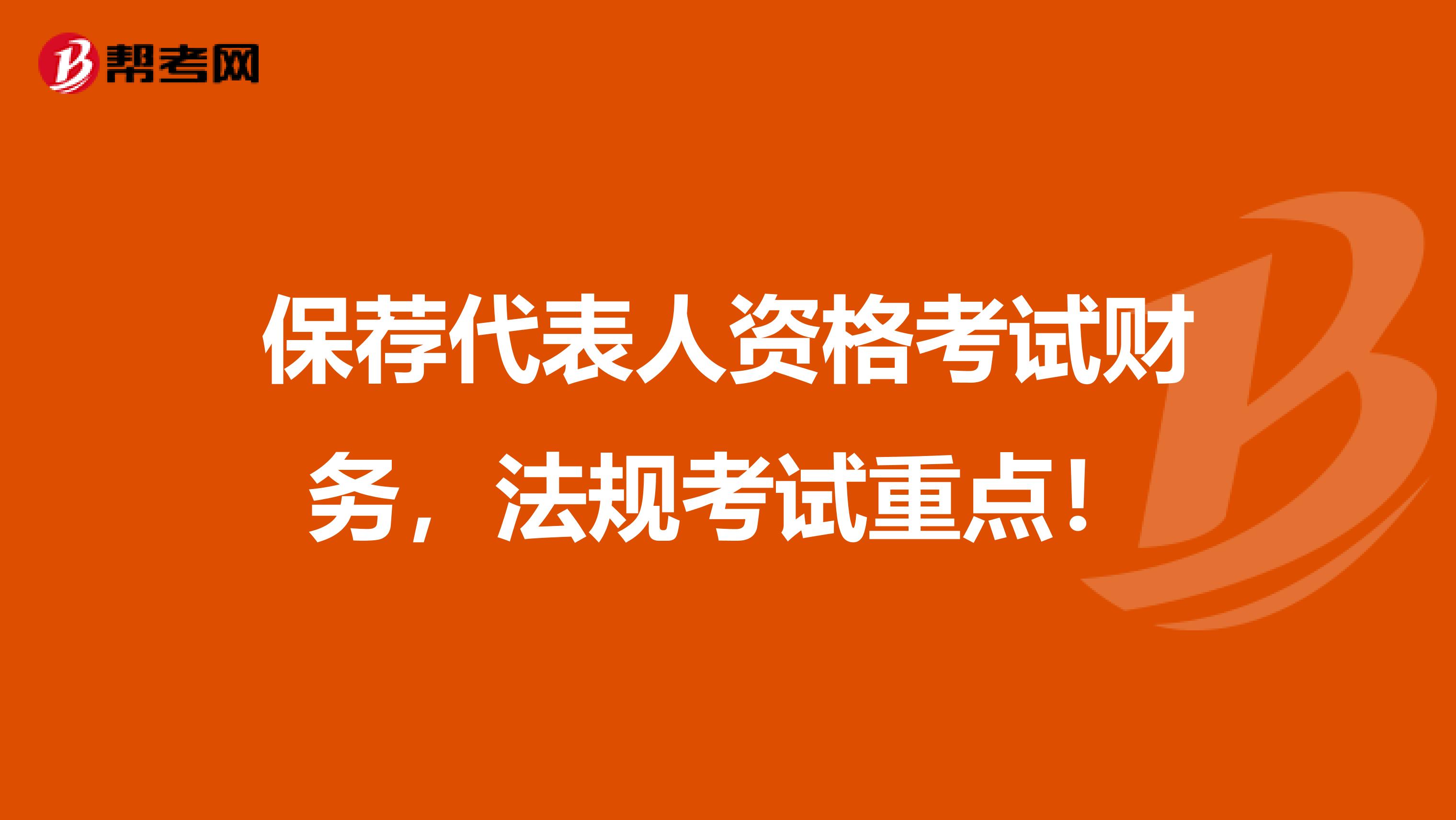 保荐代表人资格考试财务，法规考试重点！