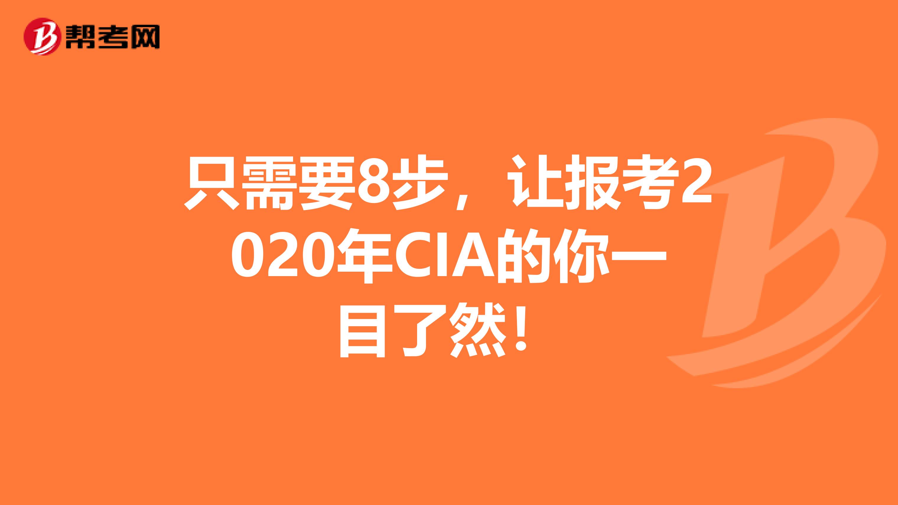 只需要8步，让报考2020年CIA的你一目了然！