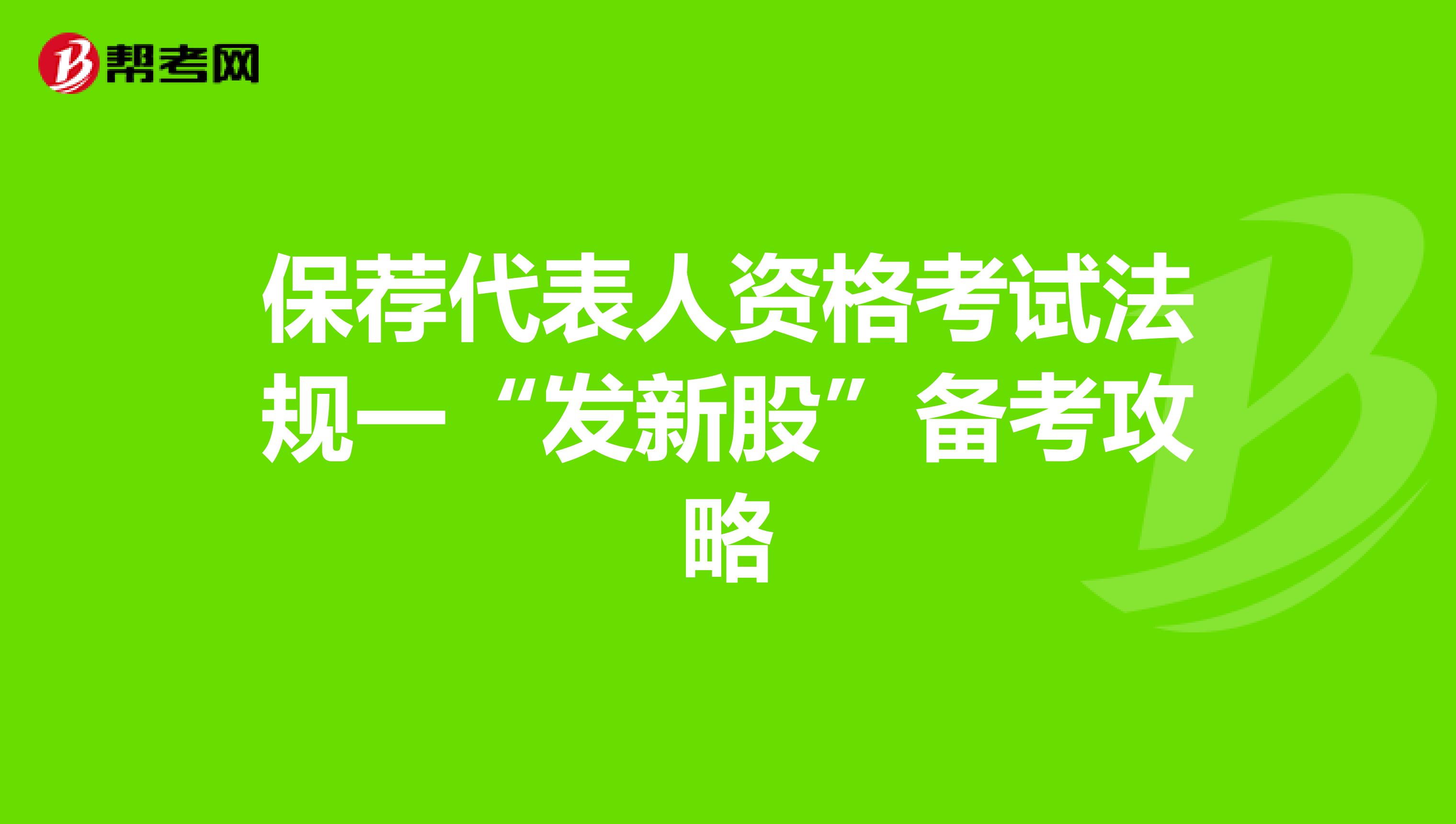 保荐代表人资格考试法规一“发新股”备考攻略