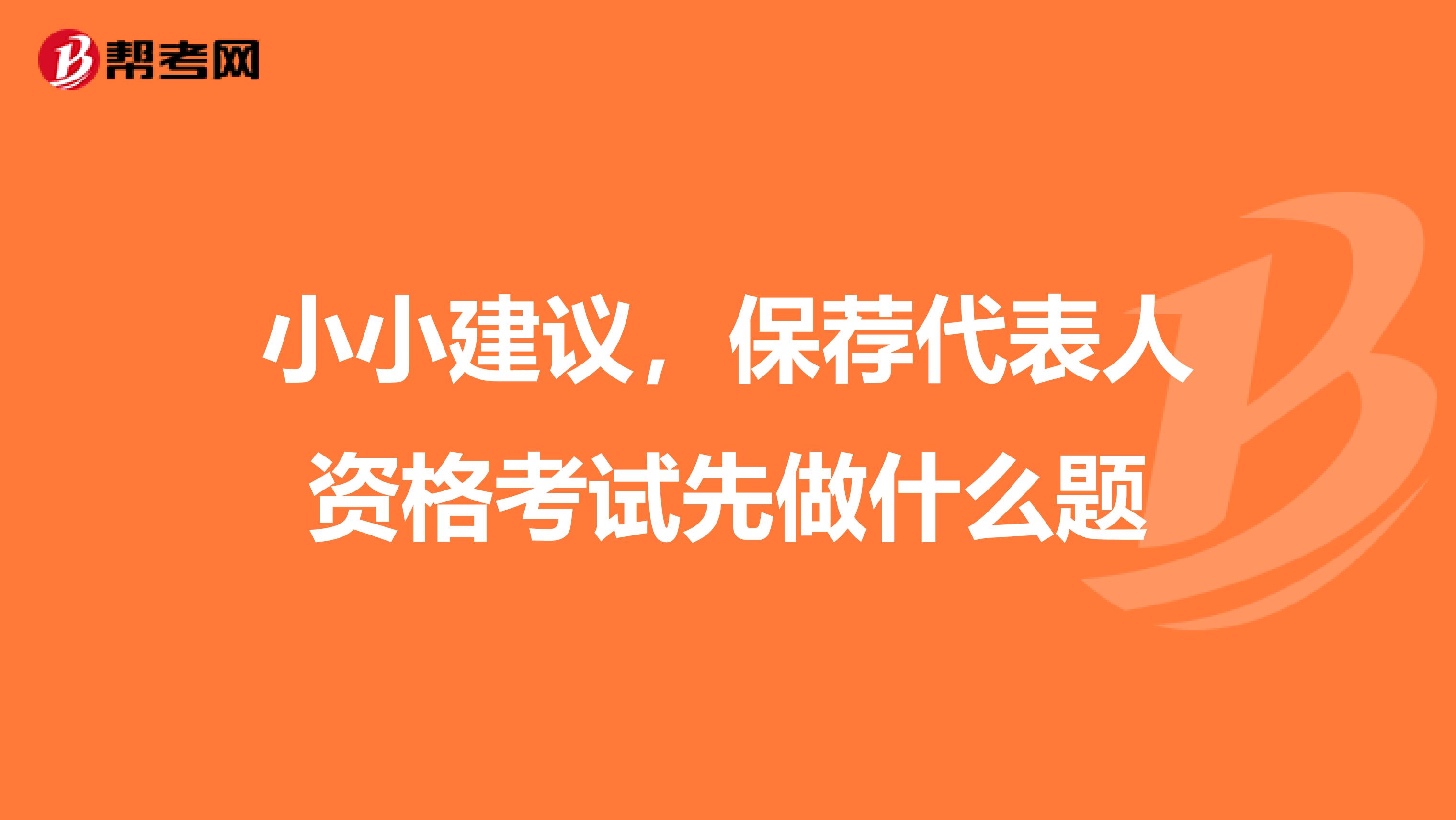 小小建议，保荐代表人资格考试先做什么题