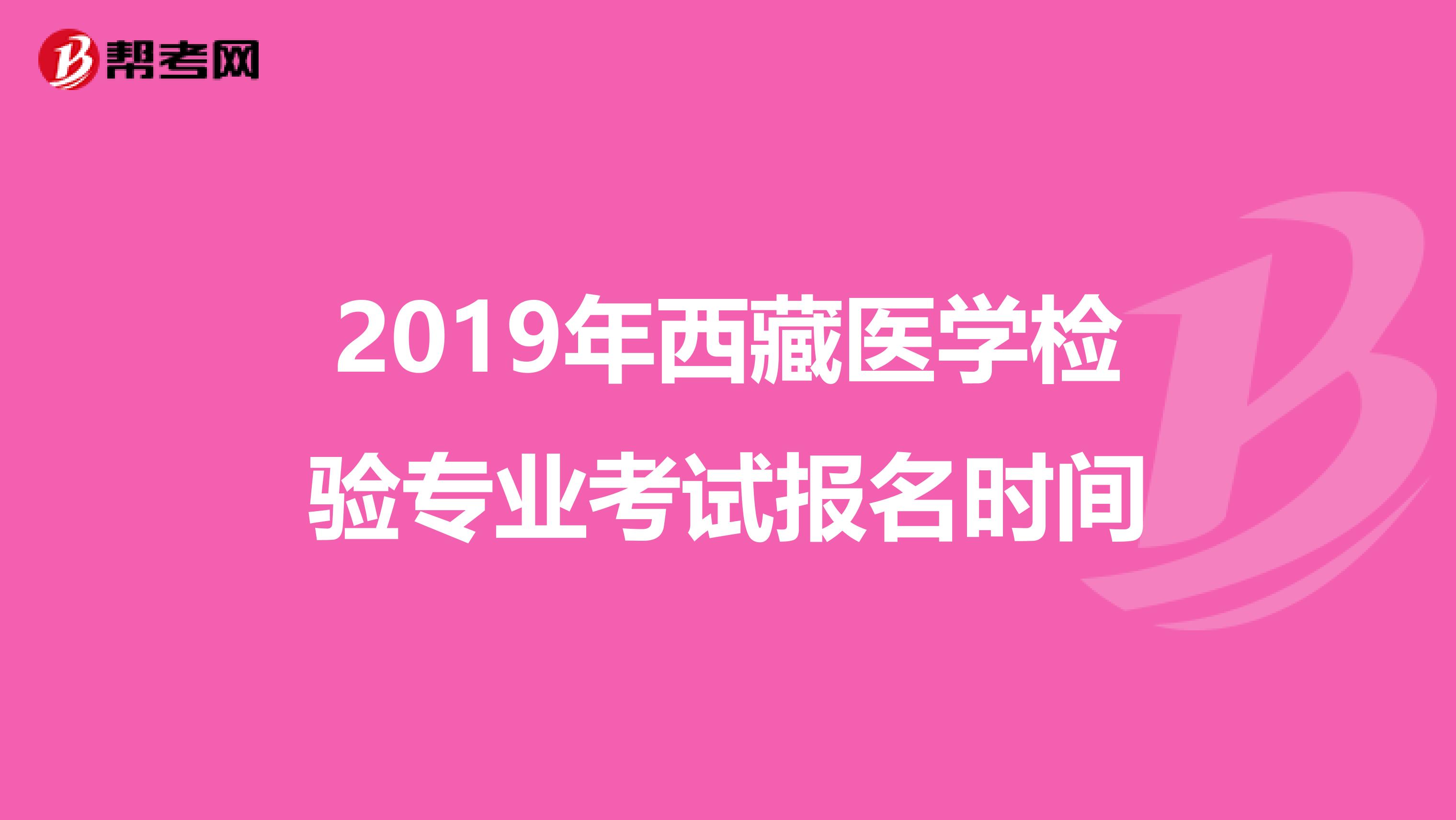 2019年西藏医学检验专业考试报名时间