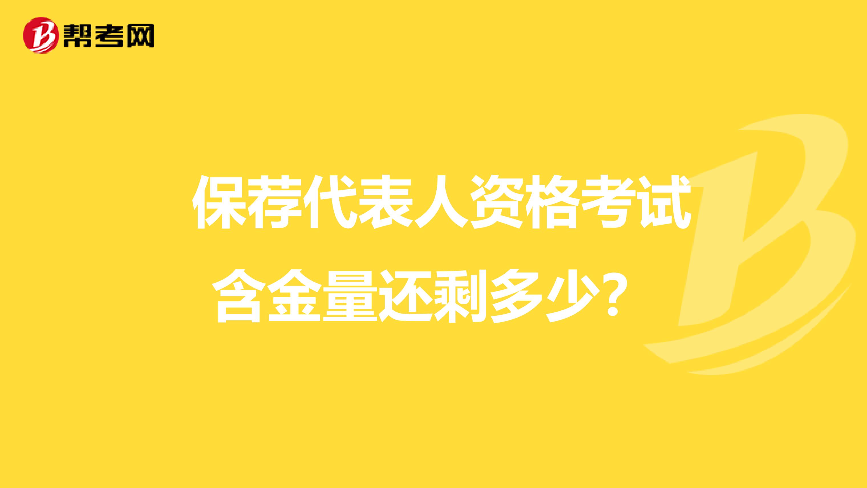  保荐代表人资格考试含金量还剩多少？