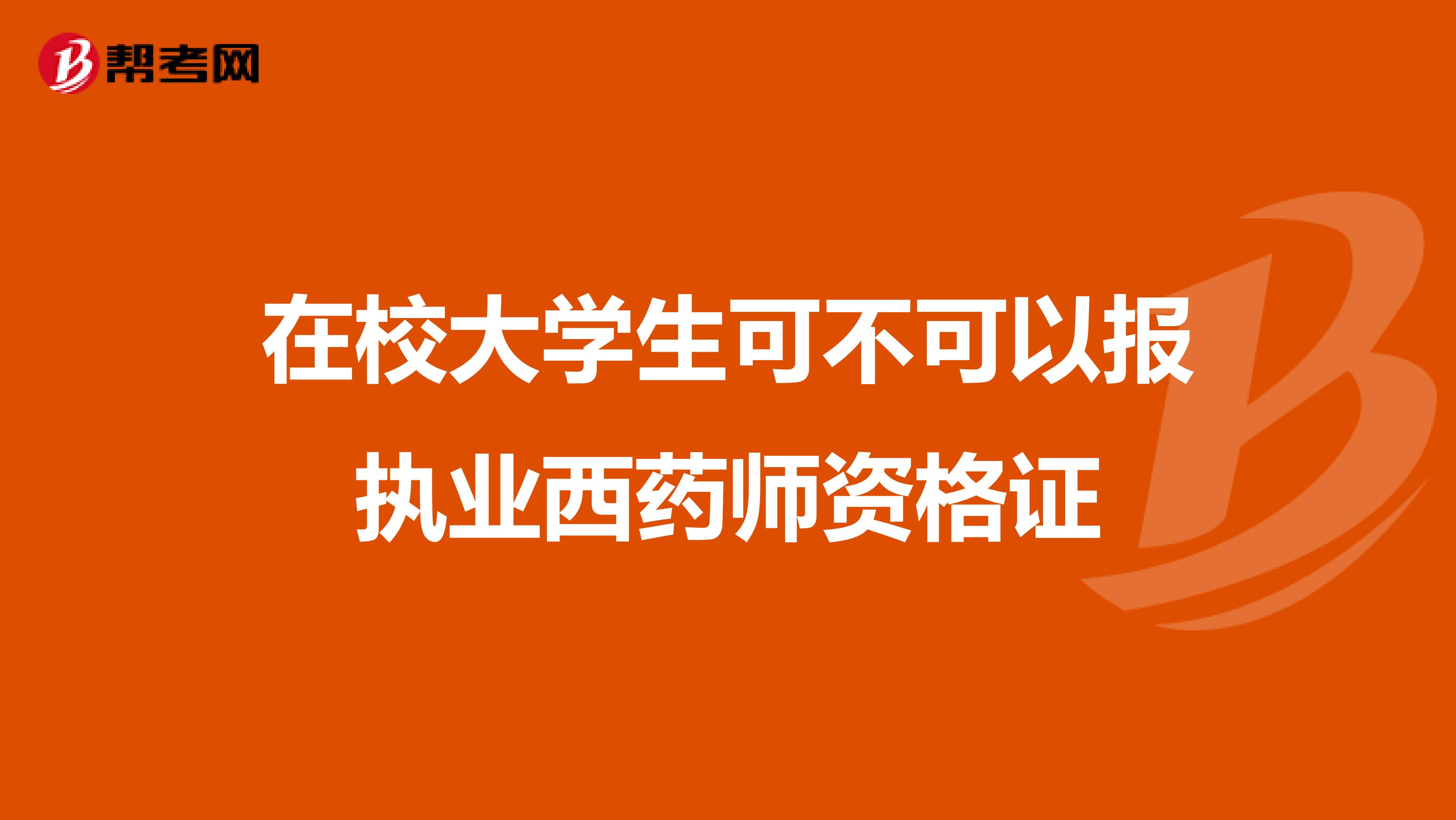 在校大学生可不可以报执业西药师资格证