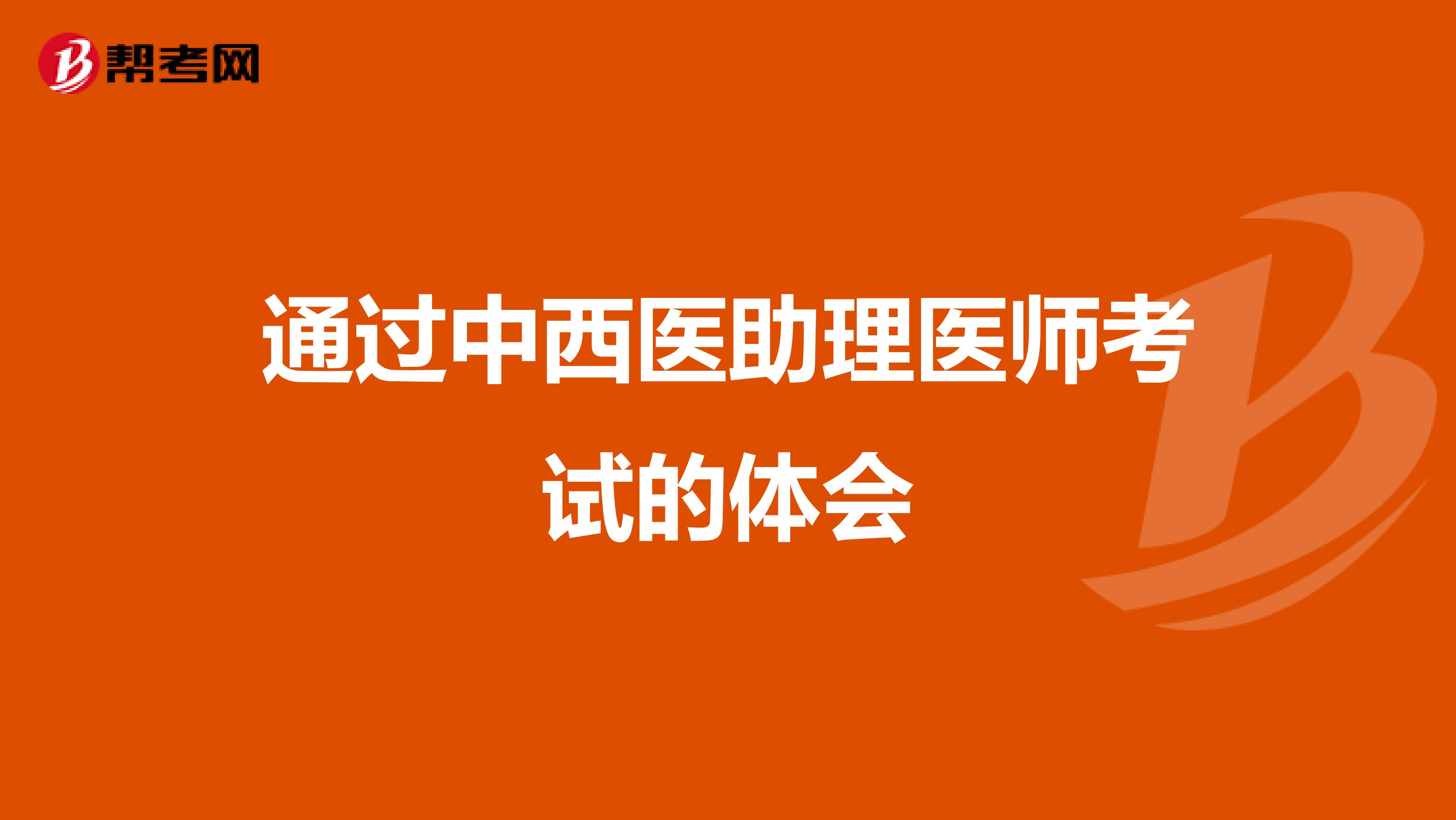 通过中西医助理医师考试的体会