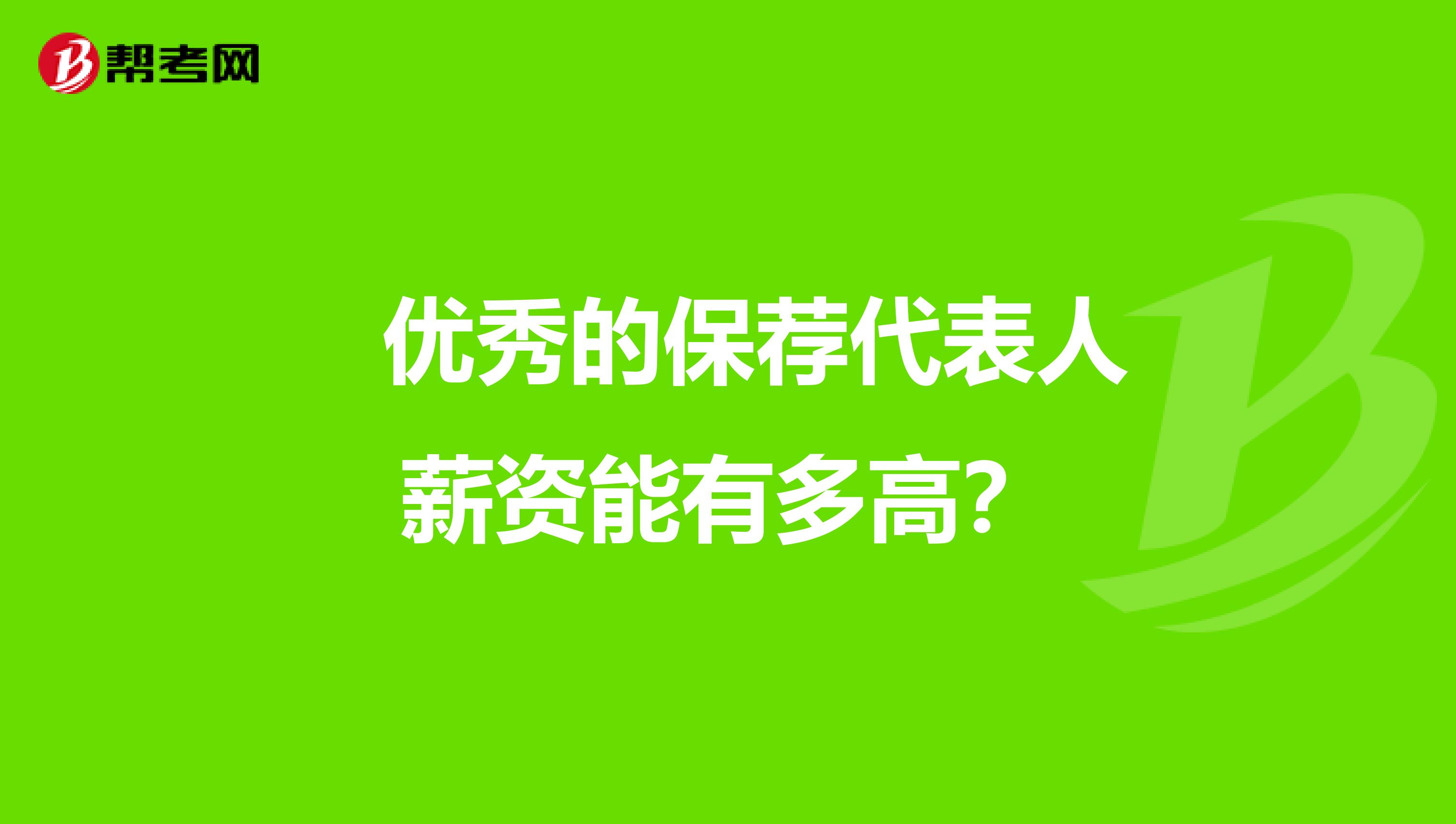  优秀的保荐代表人薪资能有多高？