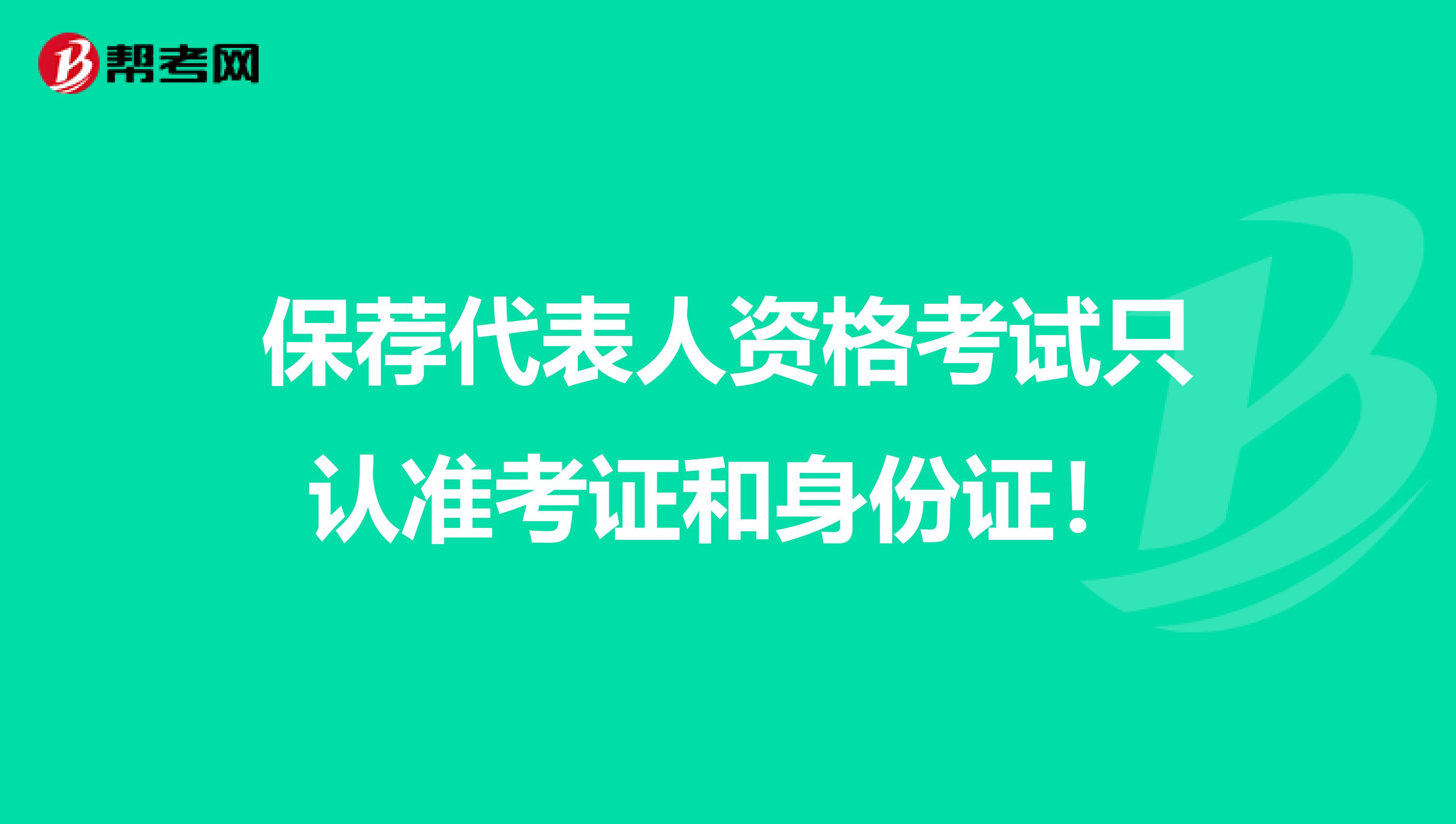保荐代表人资格考试只认准考证和身份证！