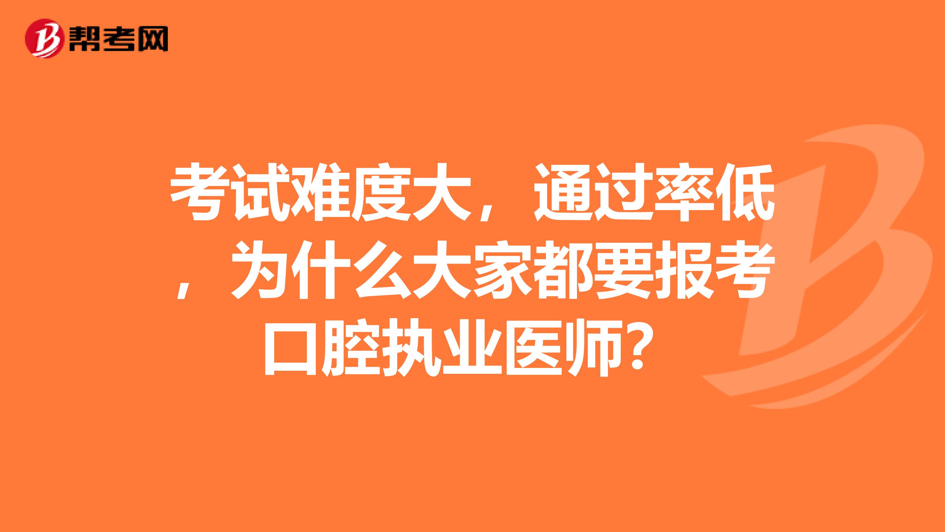 考试难度大，通过率低，为什么大家都要报考口腔执业医师？