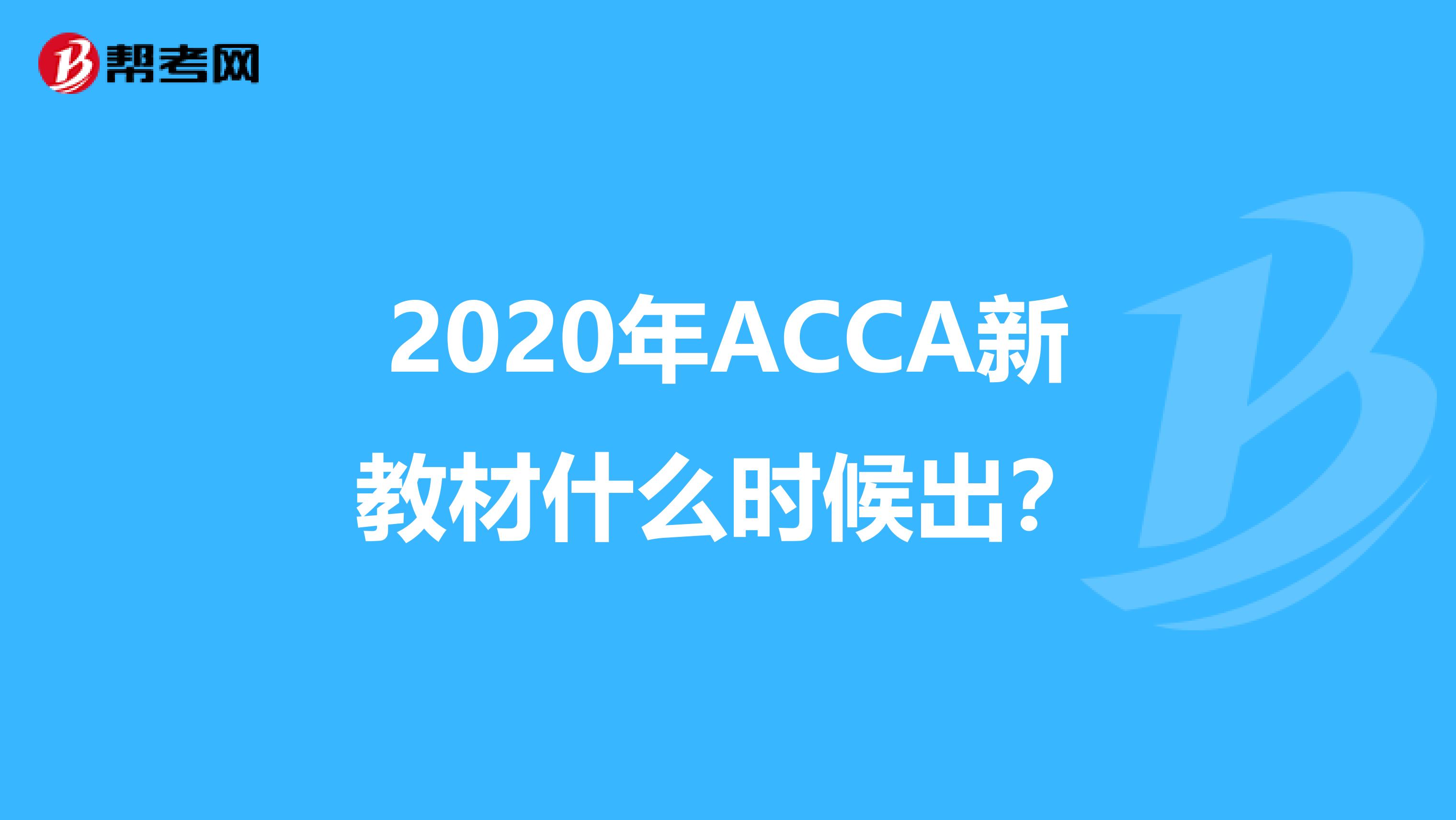 2020年ACCA新教材什么时候出？