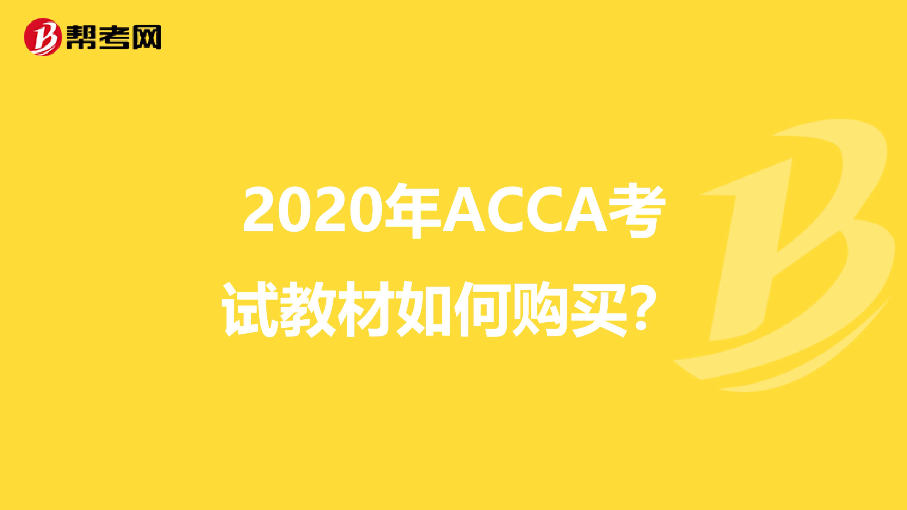 2020年ACCA考试教材如何购买？