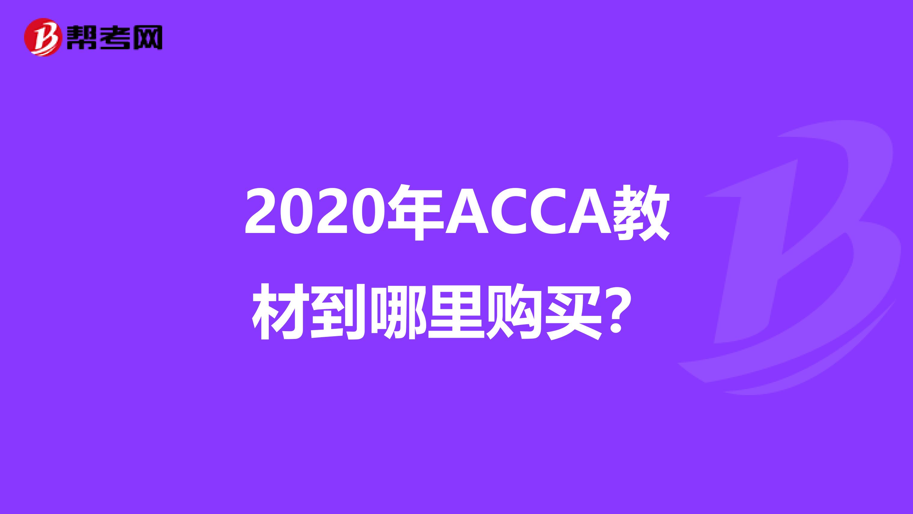 2020年ACCA教材到哪里購買？