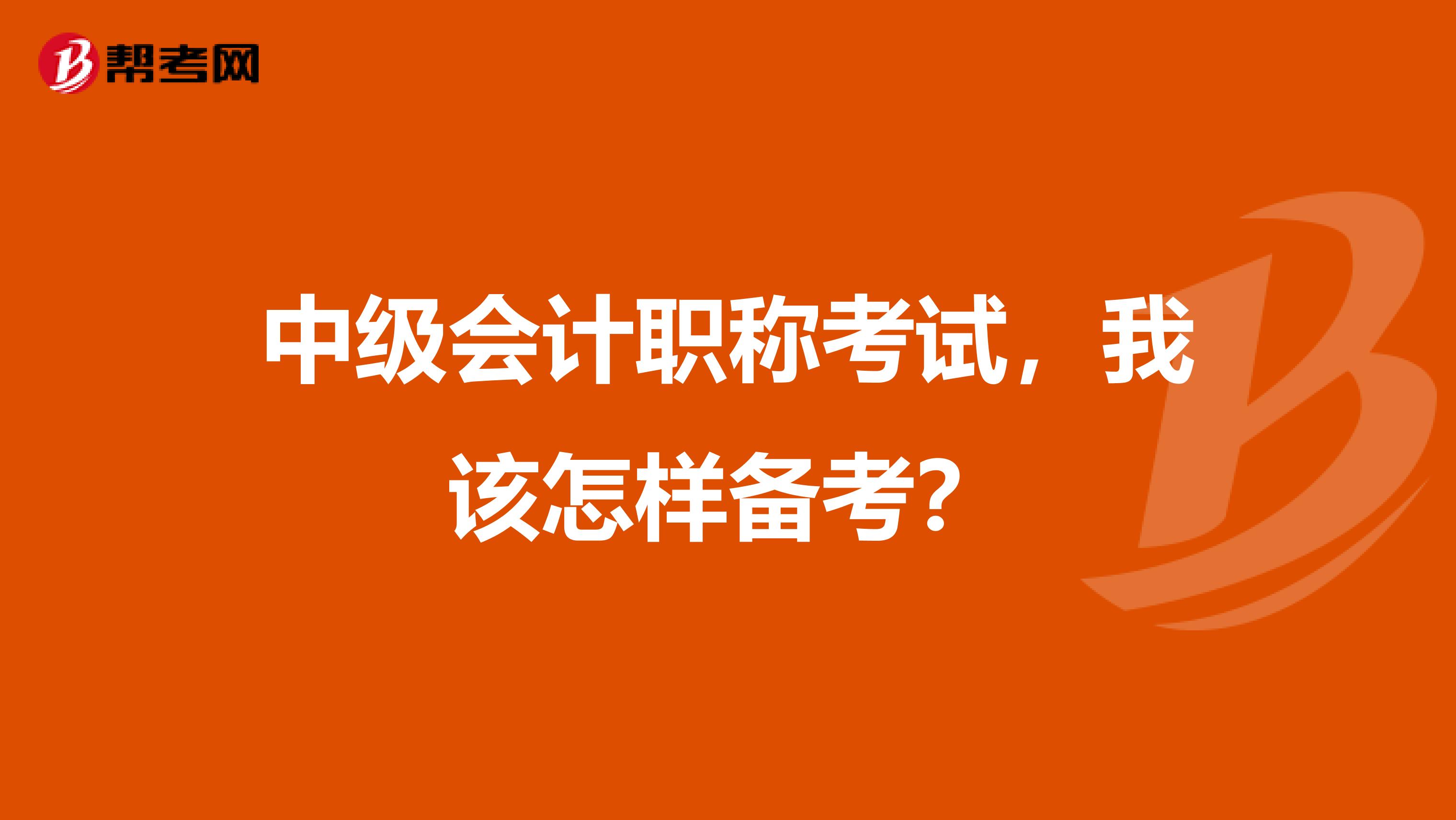 中级会计职称考试，我该怎样备考？