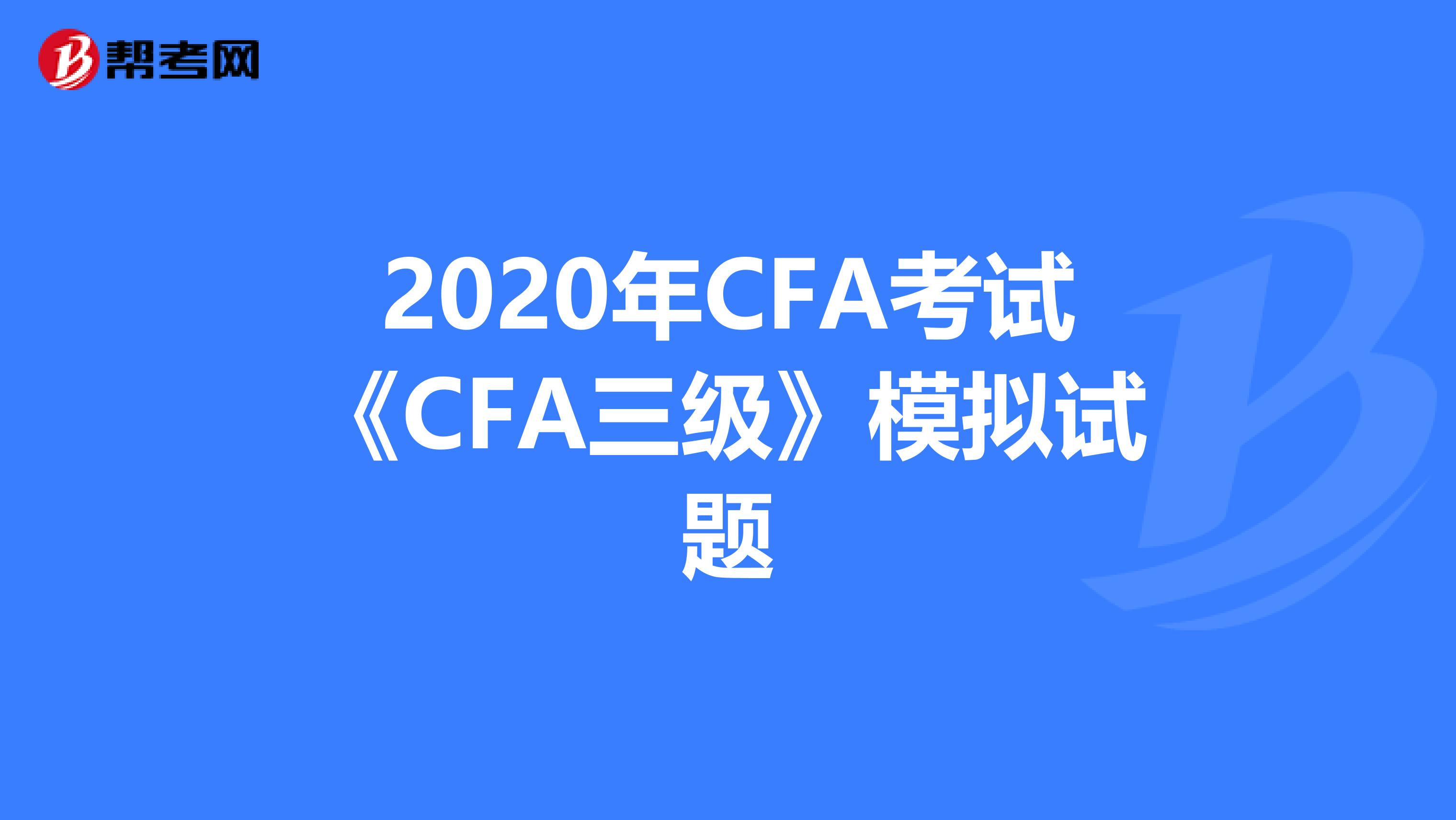 2020年CFA考试《CFA三级》模拟试题