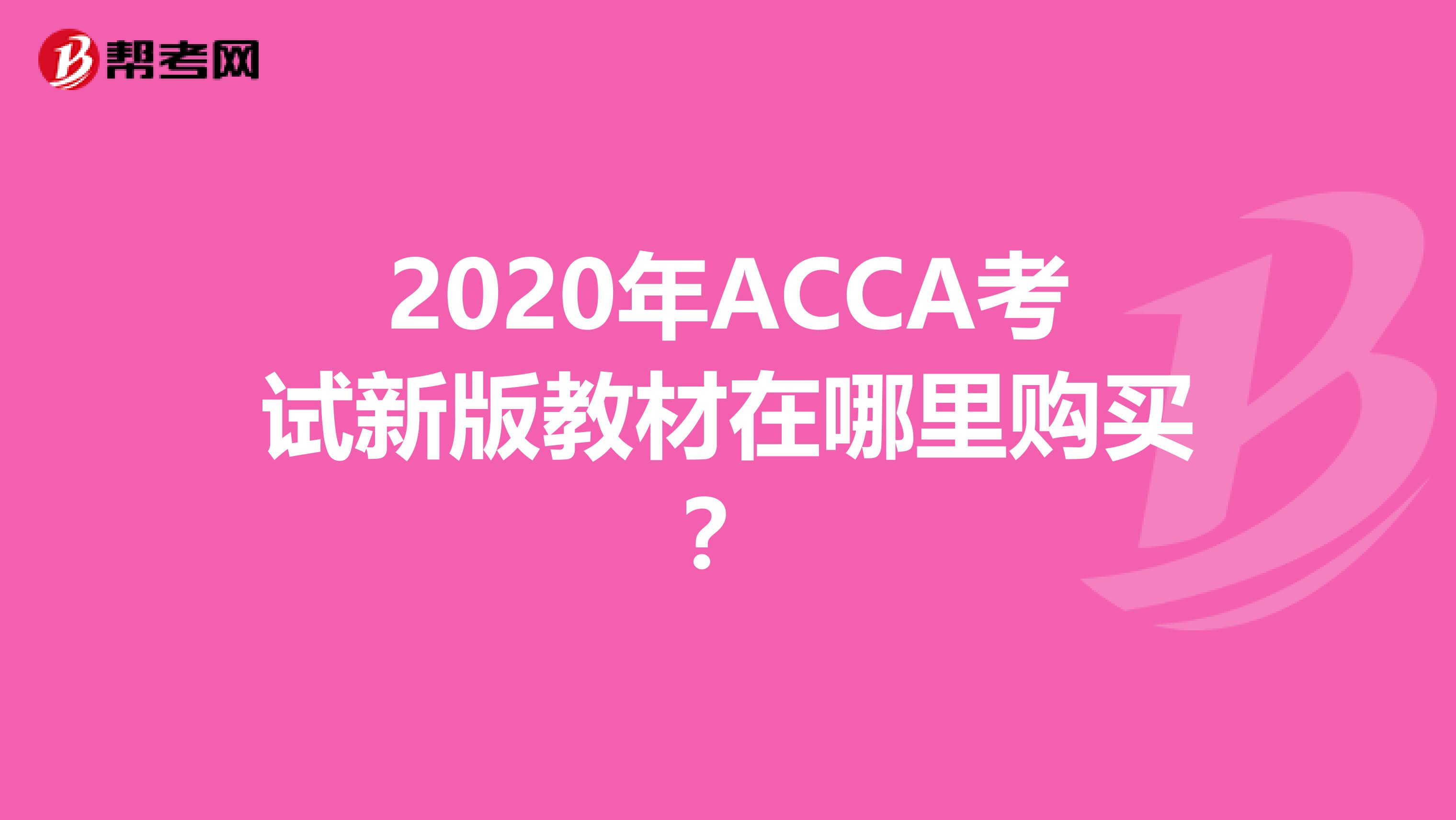 2020年ACCA考试新版教材在哪里购买？